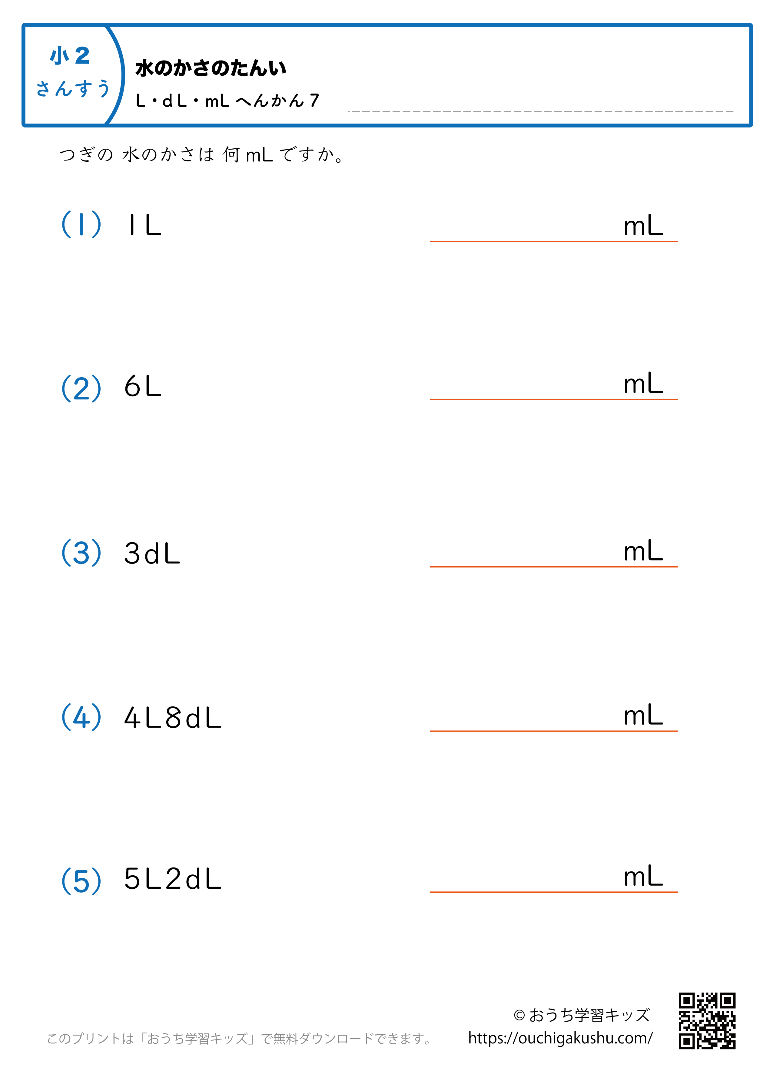 水のかさの単位（小学2年生）LとdL→mLに変換7｜算数プリント｜練習問題