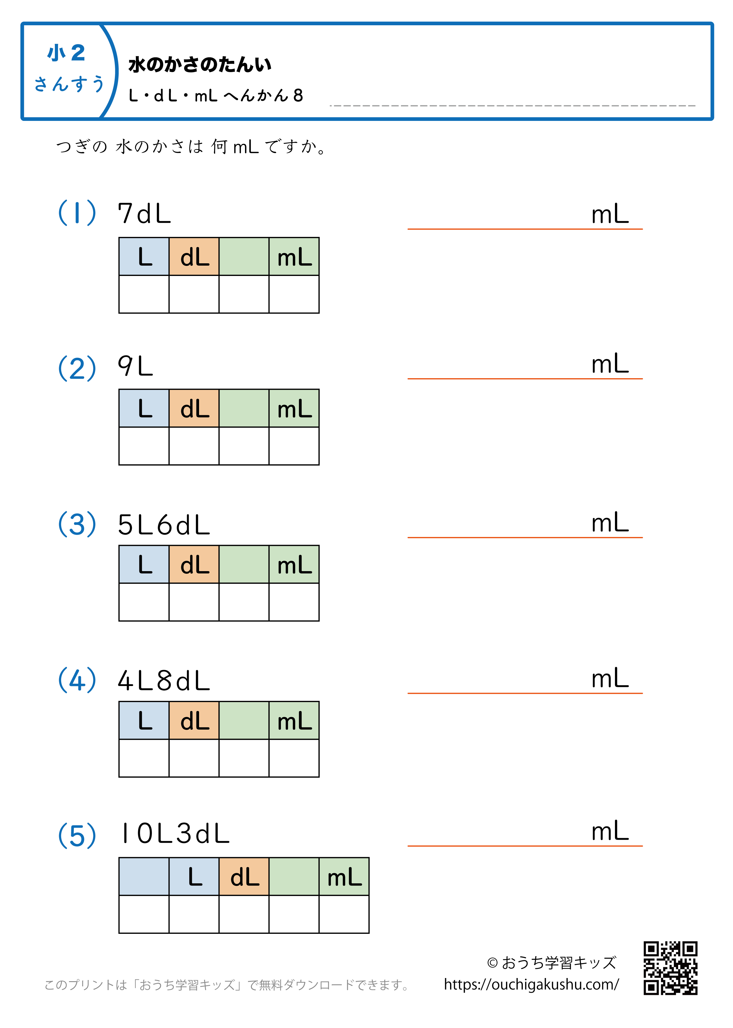 水のかさの単位（小学2年生）LとdL→mLに変換8｜算数プリント｜練習問題（補助付き）