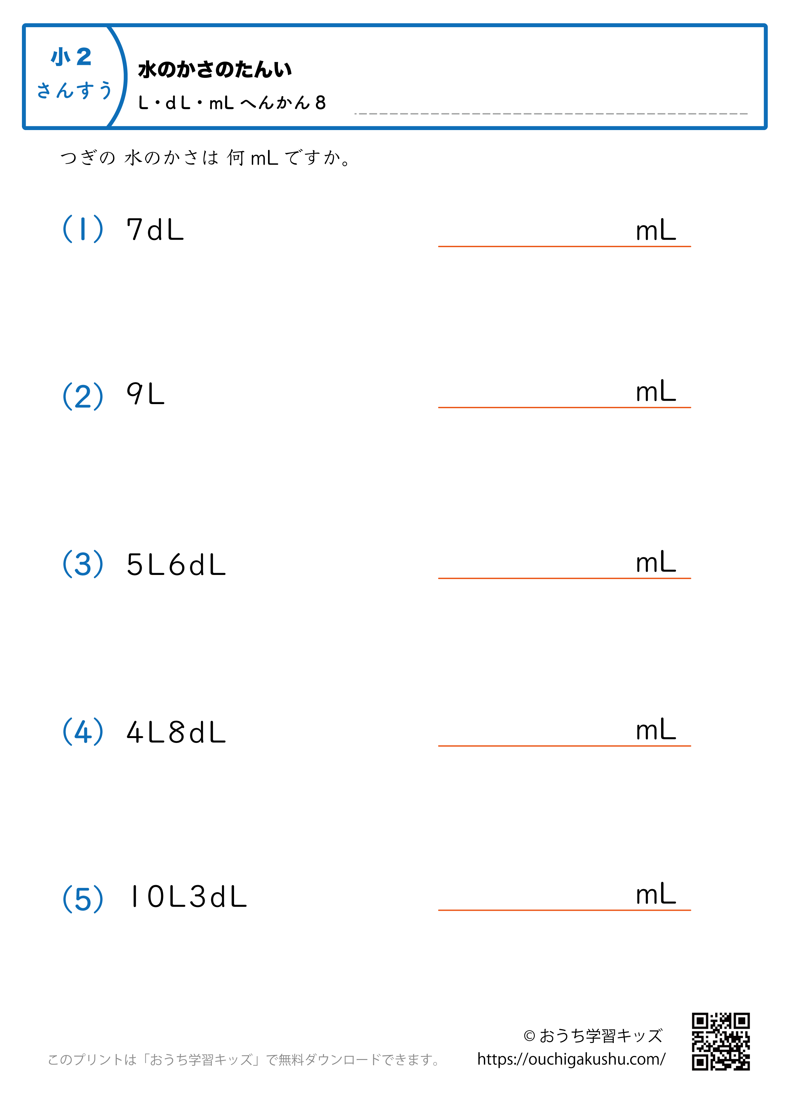 水のかさの単位（小学2年生）LとdL→mLに変換8｜算数プリント｜練習問題