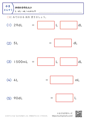 水のかさの単位（小学2年生）L・dL・mLに変換の混合9｜算数プリント｜練習問題