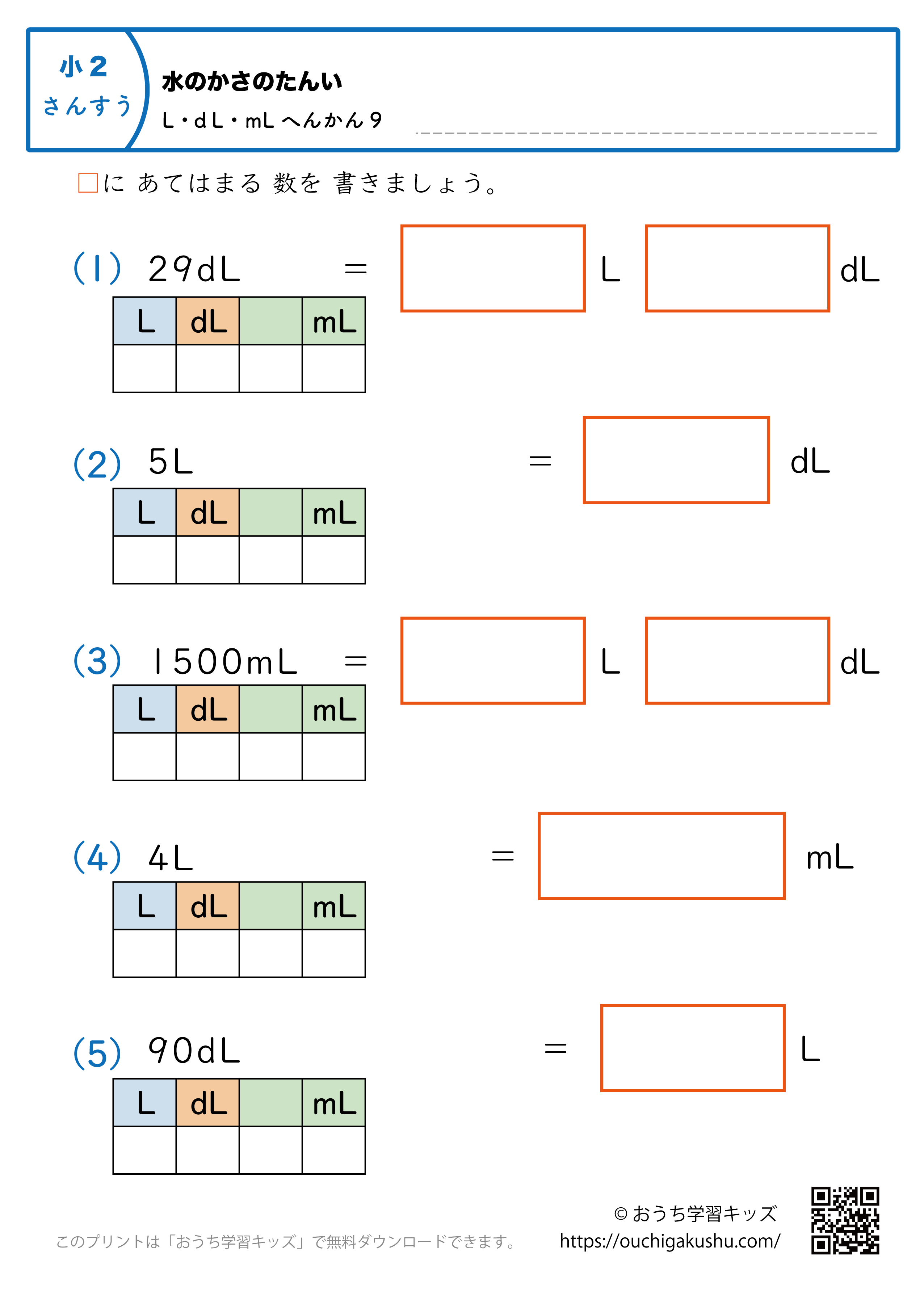 水のかさの単位（小学2年生）L・dL・mLに変換の混合9｜算数プリント｜練習問題（補助付き）