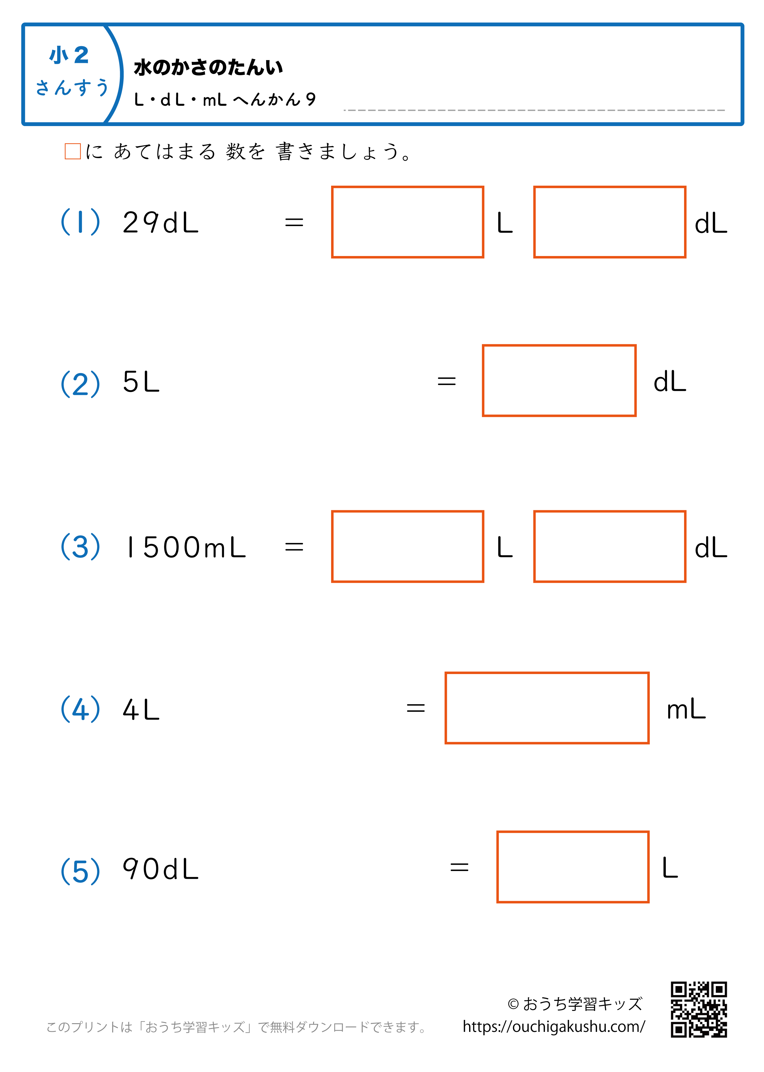 水のかさの単位（小学2年生）L・dL・mLに変換の混合9｜算数プリント｜練習問題