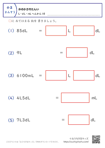 水のかさの単位（小学2年生）L・dL・mLに変換の混合10｜算数プリント｜練習問題