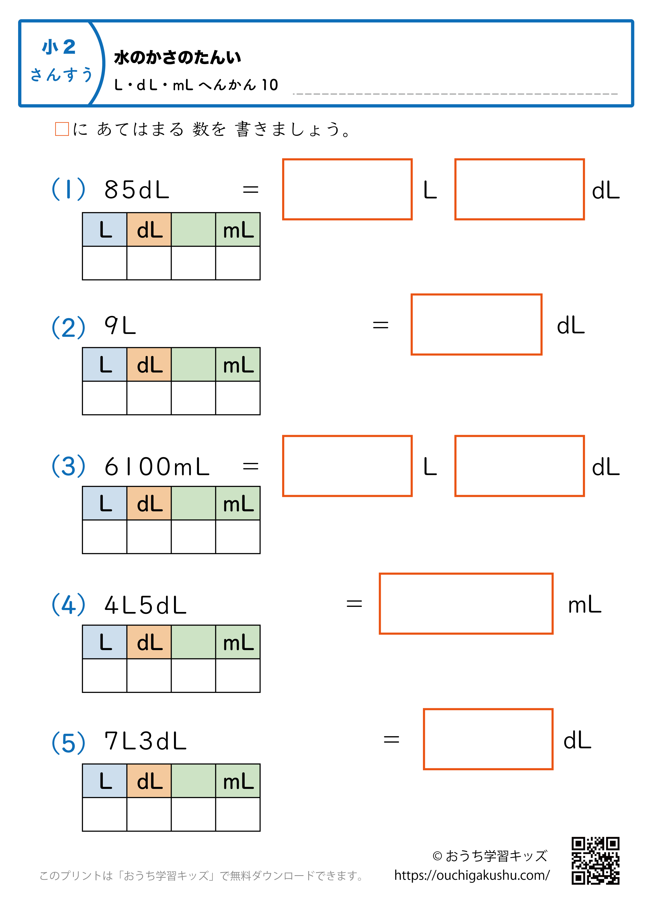 水のかさの単位（小学2年生）L・dL・mLに変換の混合10｜算数プリント｜練習問題（補助付き）