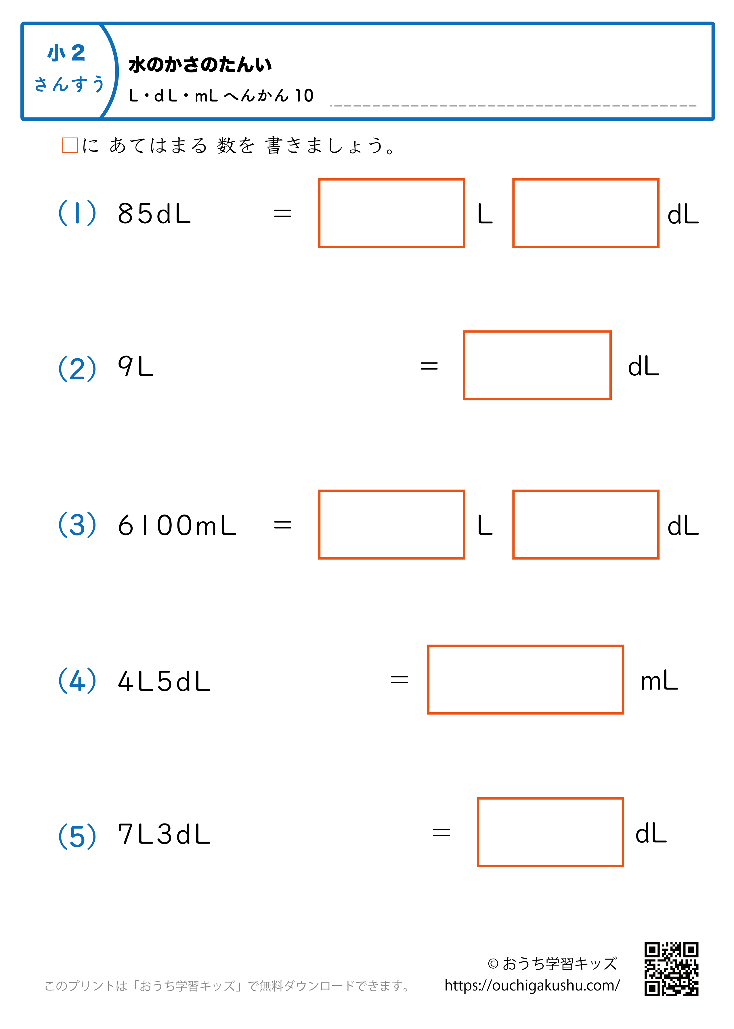 水のかさの単位（小学2年生）L・dL・mLに変換の混合10｜算数プリント｜練習問題