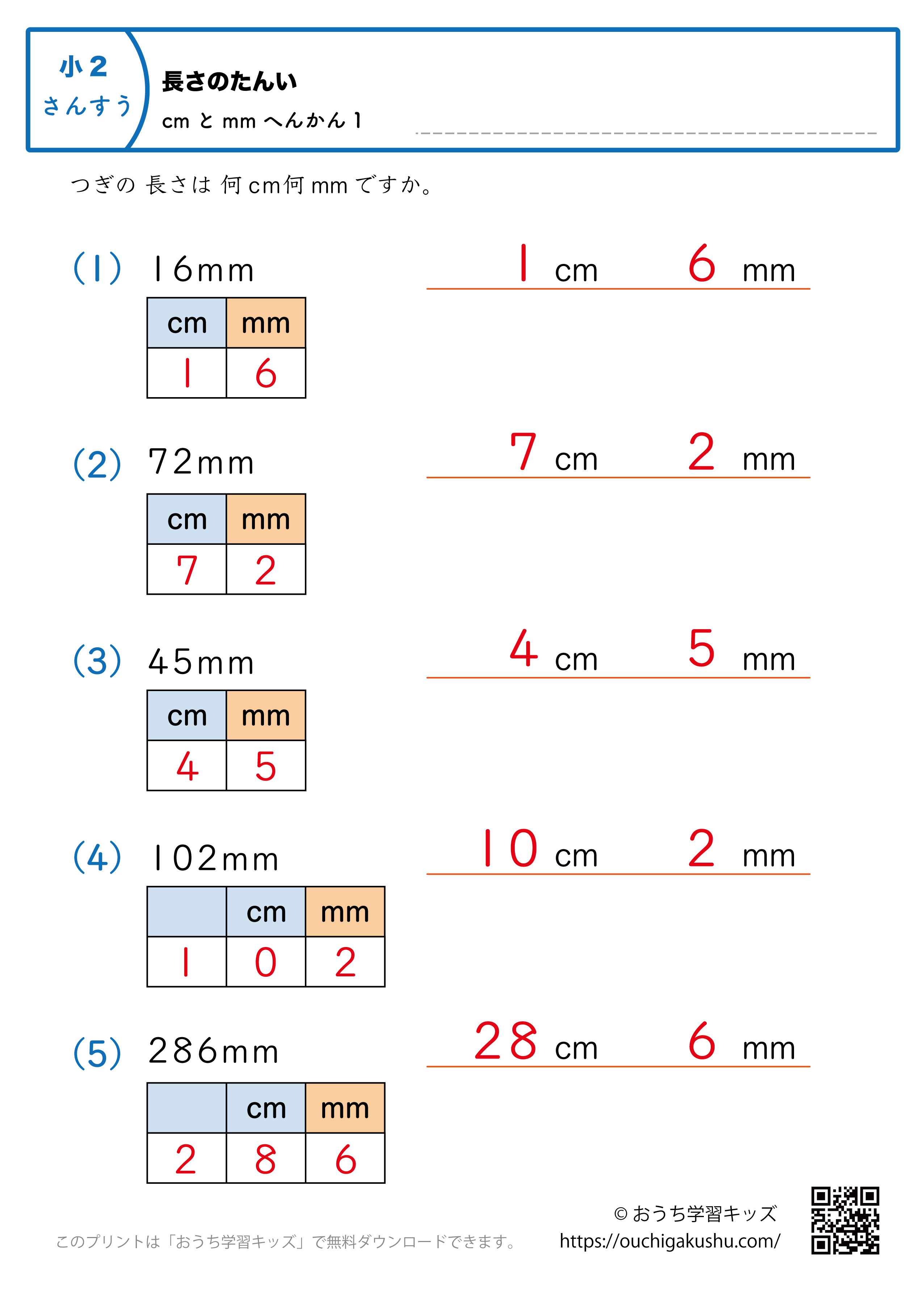 長さの単位（小学2年生）mm→cmとmmに変換1｜算数プリント｜練習問題（補助付き・答え）