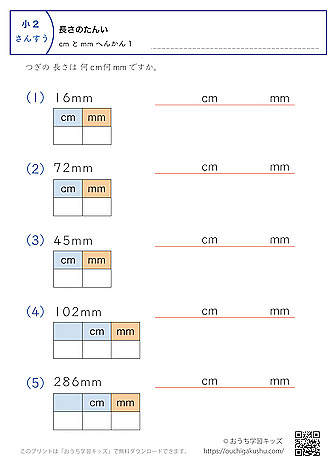 長さの単位（小学2年生）mm→cmとmmに変換1｜算数プリント｜練習問題（補助付き）