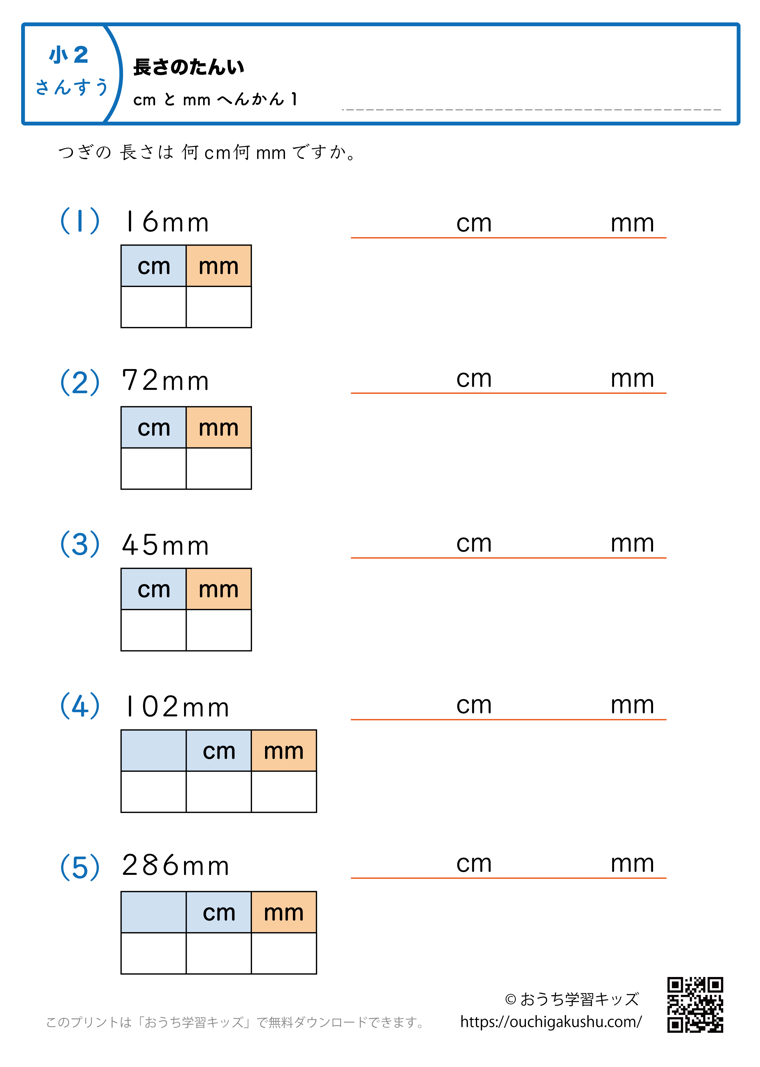 長さの単位（小学2年生）mm→cmとmmに変換1｜算数プリント｜練習問題（補助付き）