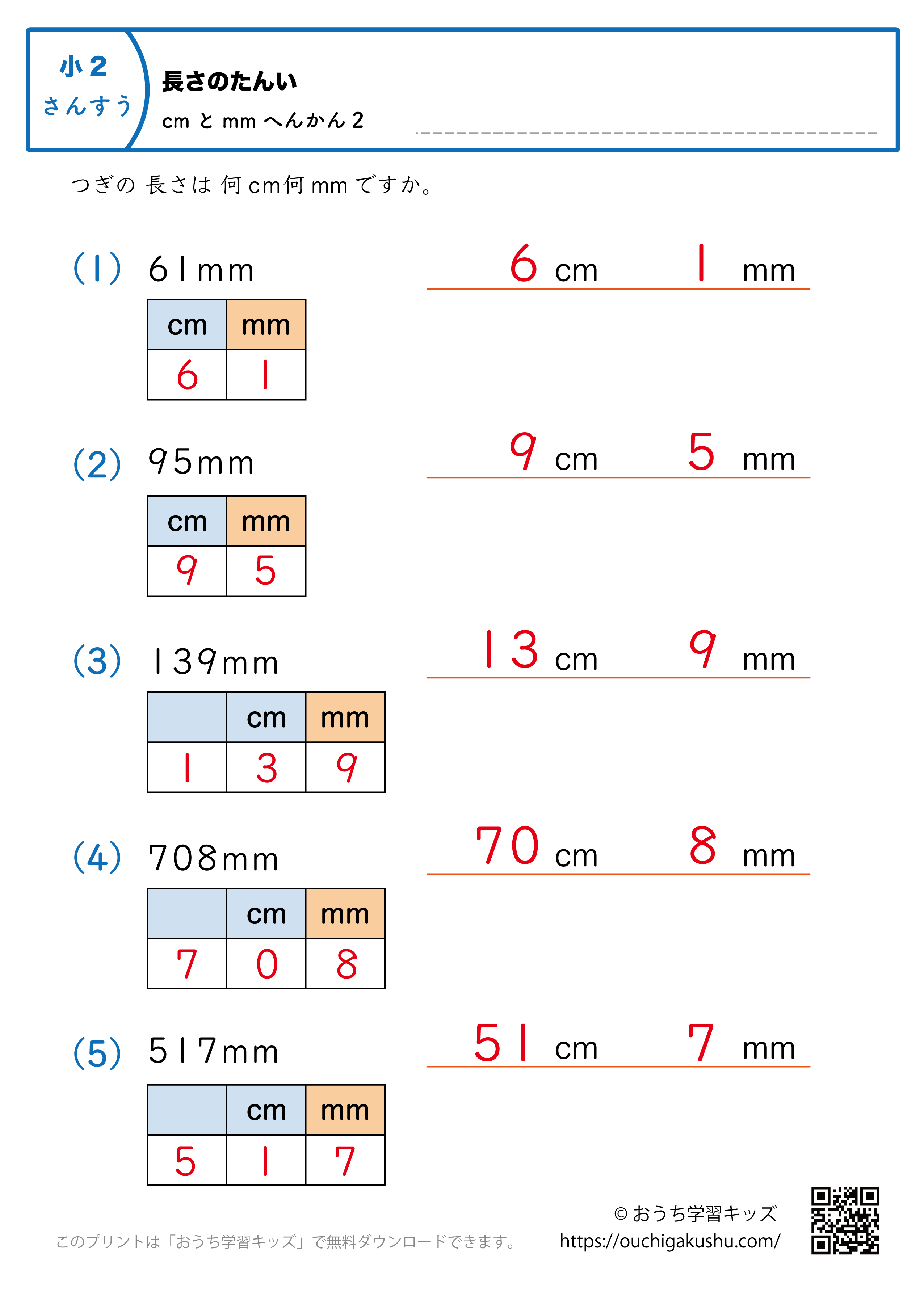 長さの単位（小学2年生）mm→cmとmmに変換2｜算数プリント｜練習問題（補助付き・答え）