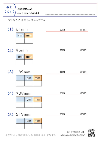 長さの単位（小学2年生）mm→cmとmmに変換2｜算数プリント｜練習問題（補助付き）