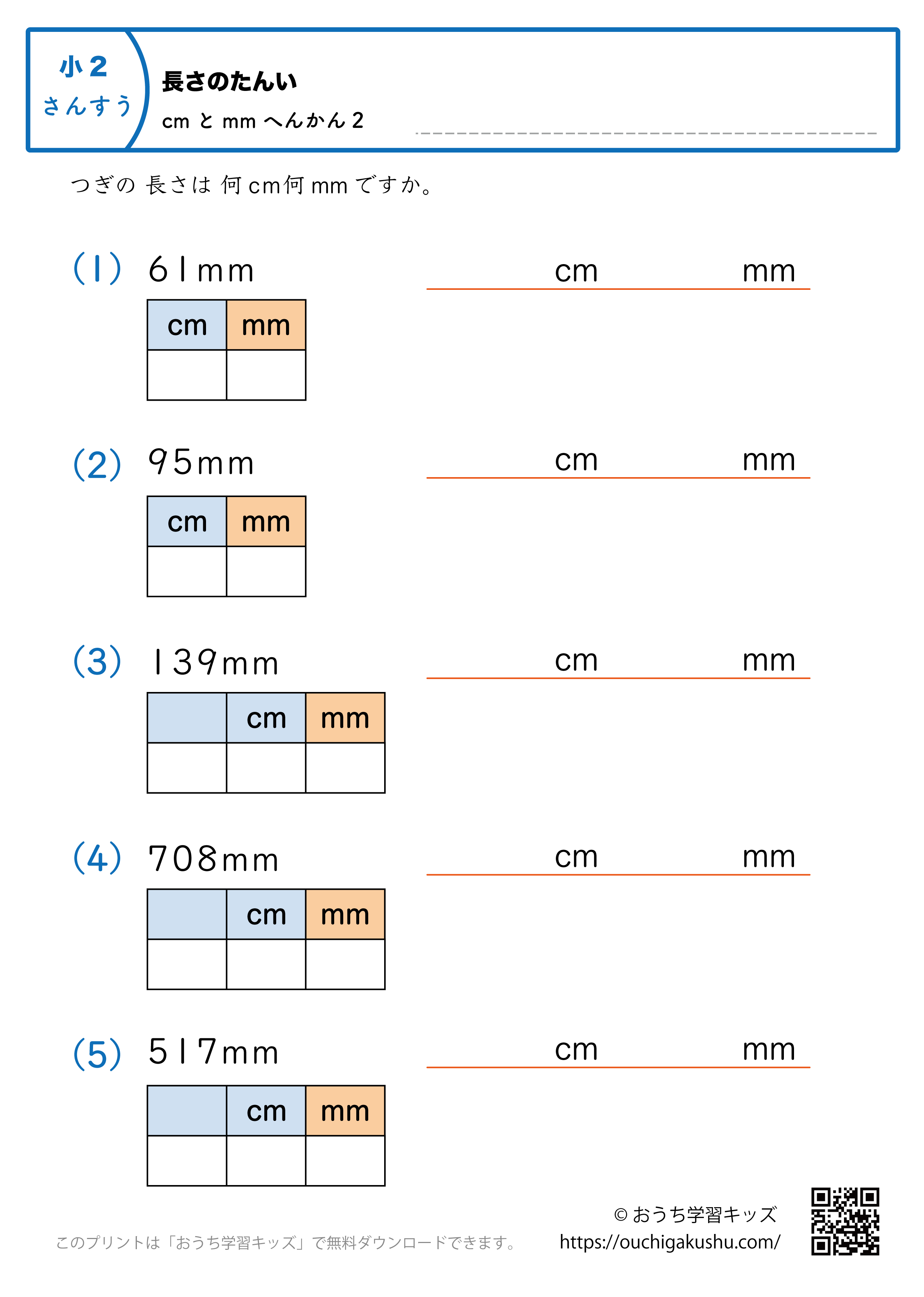 長さの単位（小学2年生）mm→cmとmmに変換2｜算数プリント｜練習問題（補助付き）