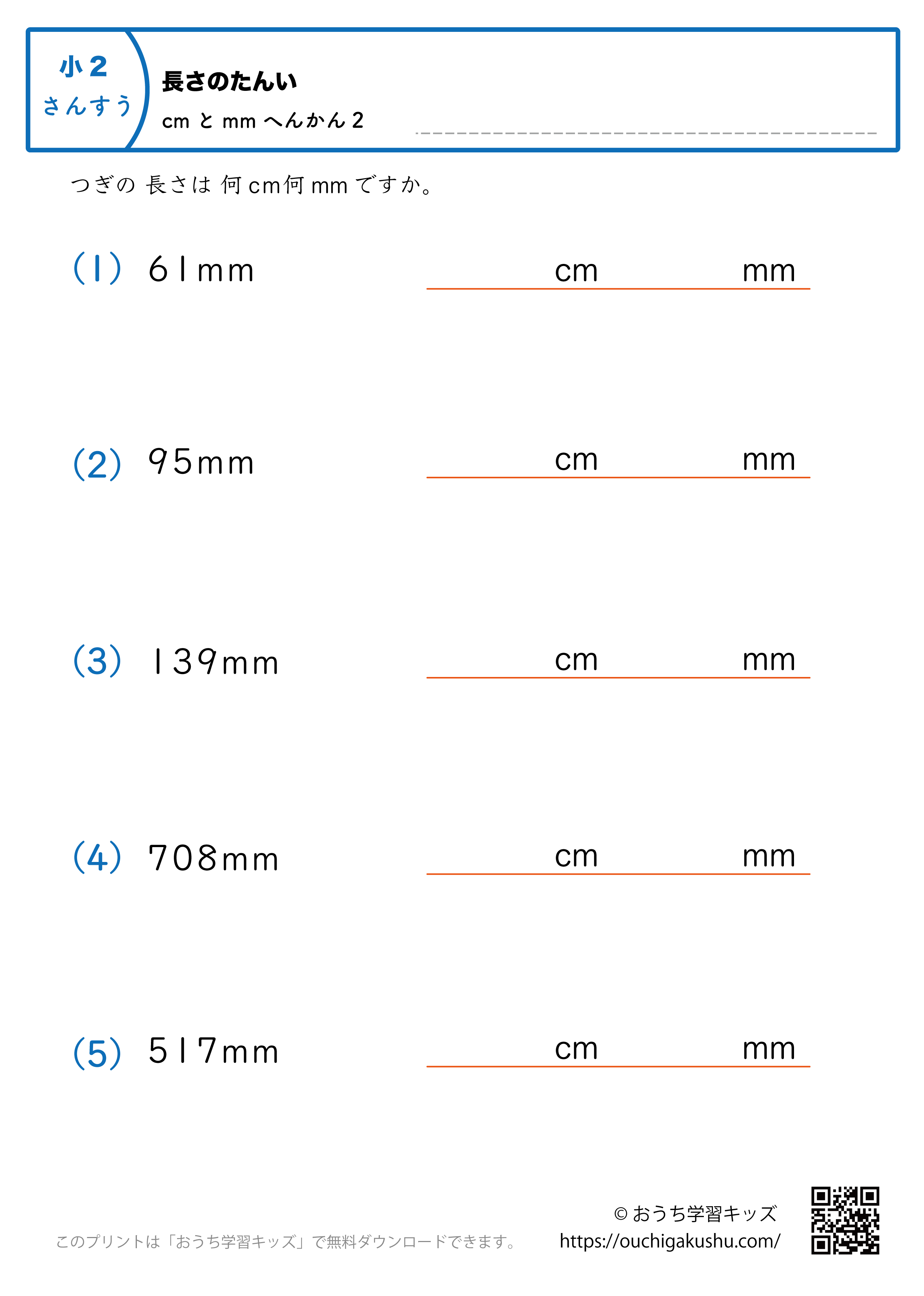長さの単位（小学2年生）mm→cmとmmに変換2｜算数プリント｜練習問題
