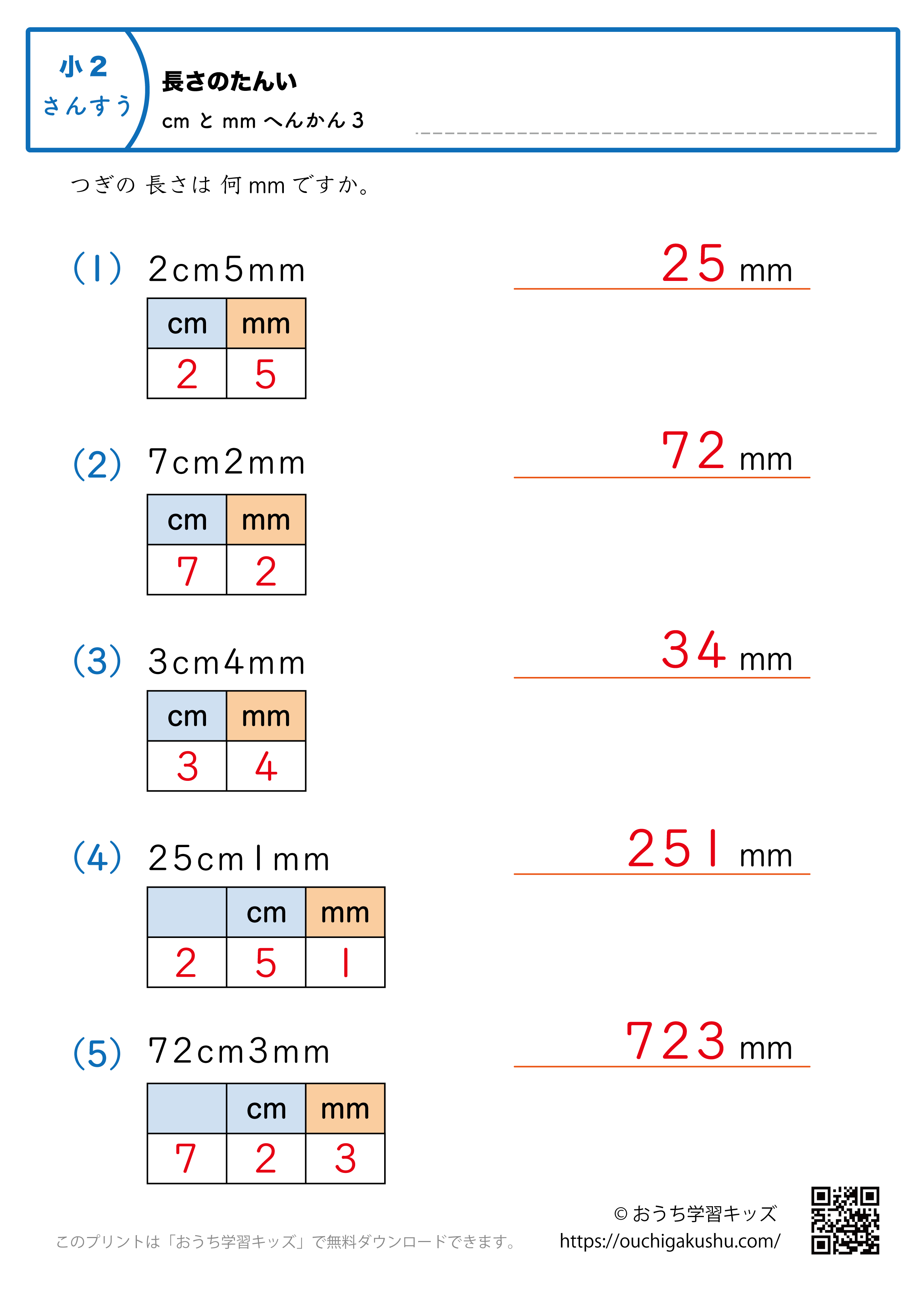 長さの単位（小学2年生）cmとmm→mmに変換3｜算数プリント｜練習問題（補助付き・答え）