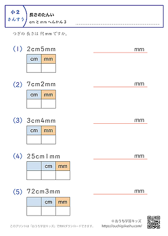 長さの単位（小学2年生）cmとmm→mmに変換3｜算数プリント｜練習問題（補助付き）