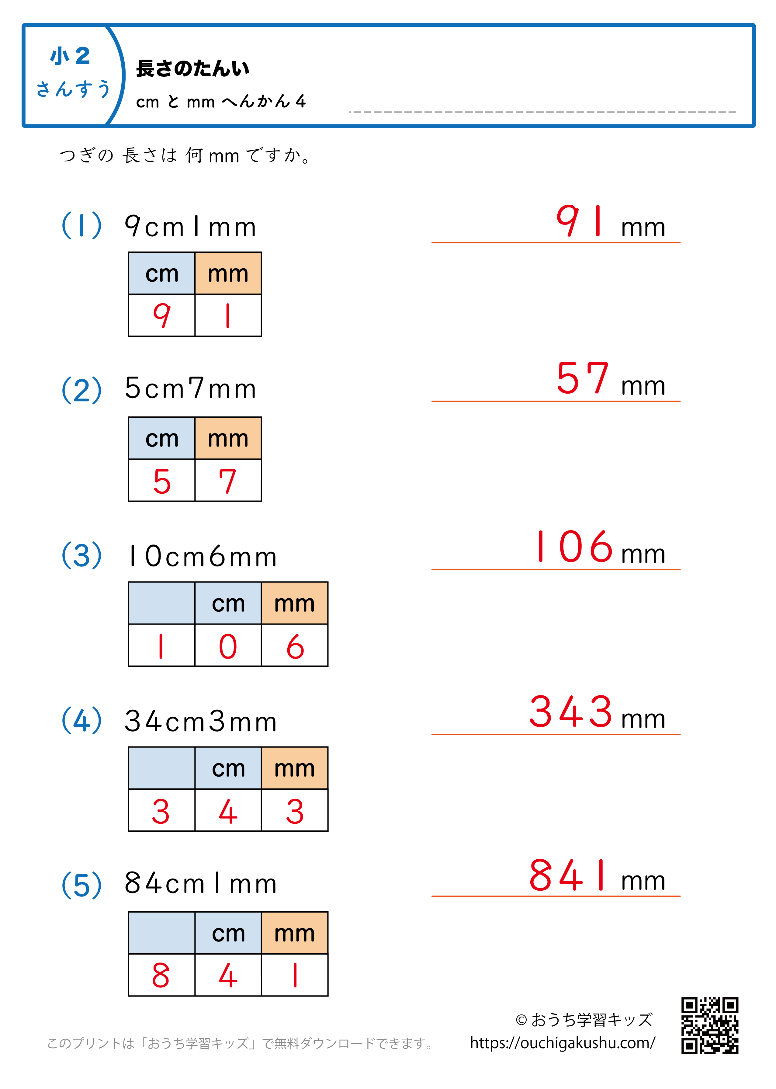 長さの単位（小学2年生）cmとmm→mmに変換4｜算数プリント｜練習問題（補助付き・答え）