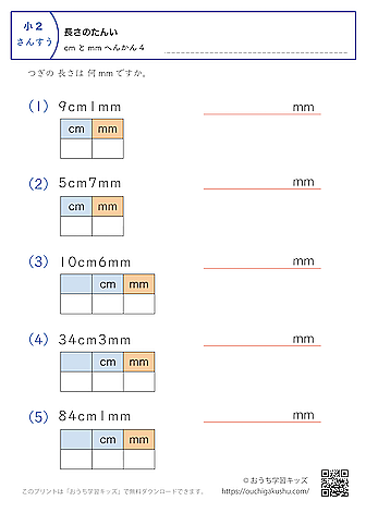 長さの単位（小学2年生）cmとmm→mmに変換4｜算数プリント｜練習問題（補助付き）