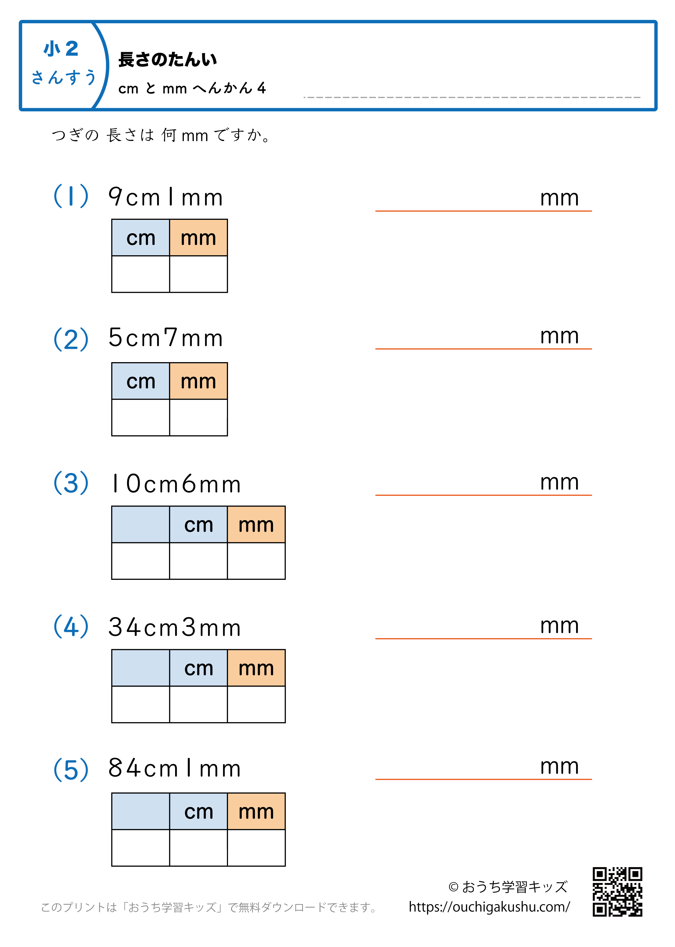 長さの単位（小学2年生）cmとmm→mmに変換4｜算数プリント｜練習問題（補助付き）