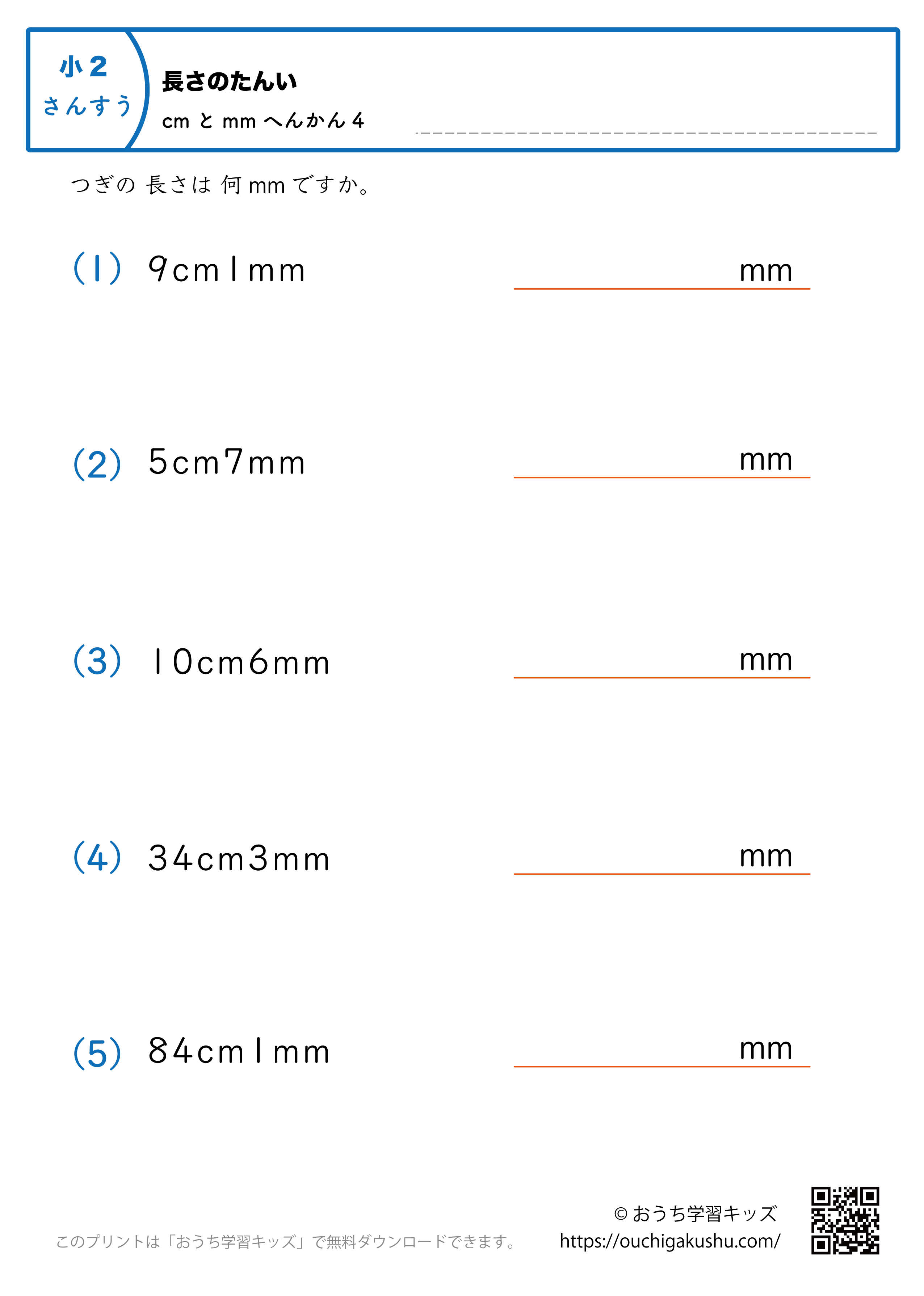 長さの単位（小学2年生）cmとmm→mmに変換4｜算数プリント｜練習問題