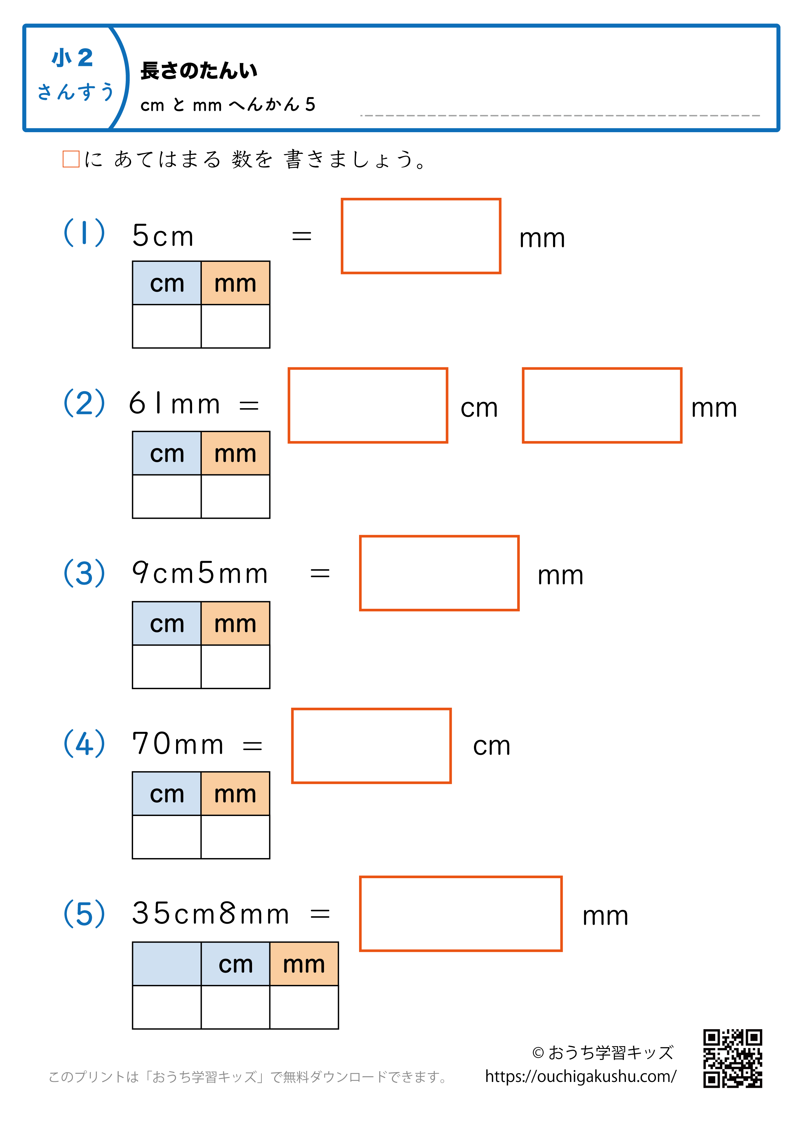 長さの単位（小学2年生）mm→cmとmmに変換、cmとmm→mmに変換の混合5｜算数プリント｜練習問題（補助付き）