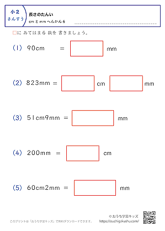 長さの単位（小学2年生）mm→cmとmmに変換、cmとmm→mmに変換の混合6｜算数プリント｜練習問題