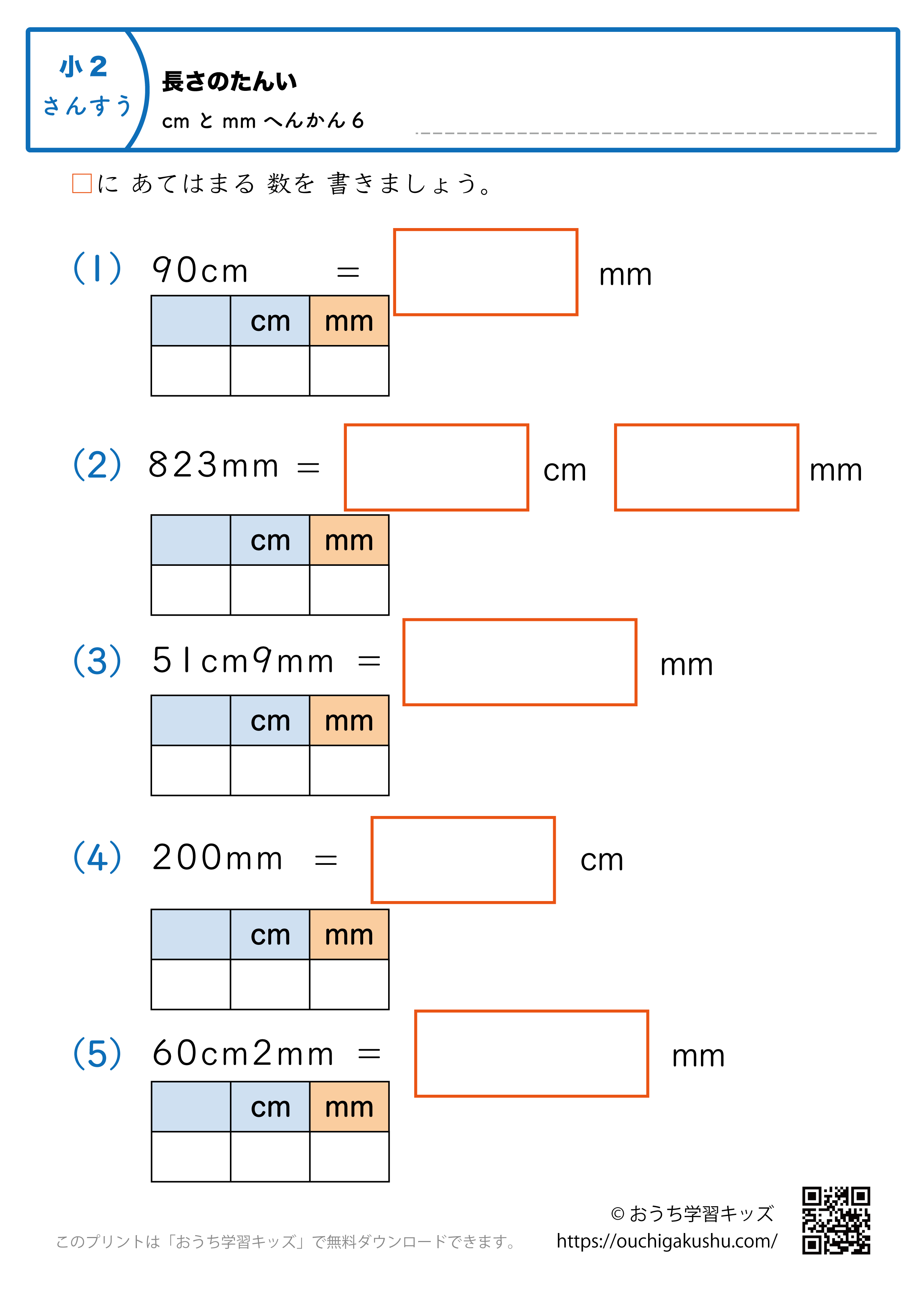 長さの単位（小学2年生）mm→cmとmmに変換、cmとmm→mmに変換の混合6｜算数プリント｜練習問題（補助付き）