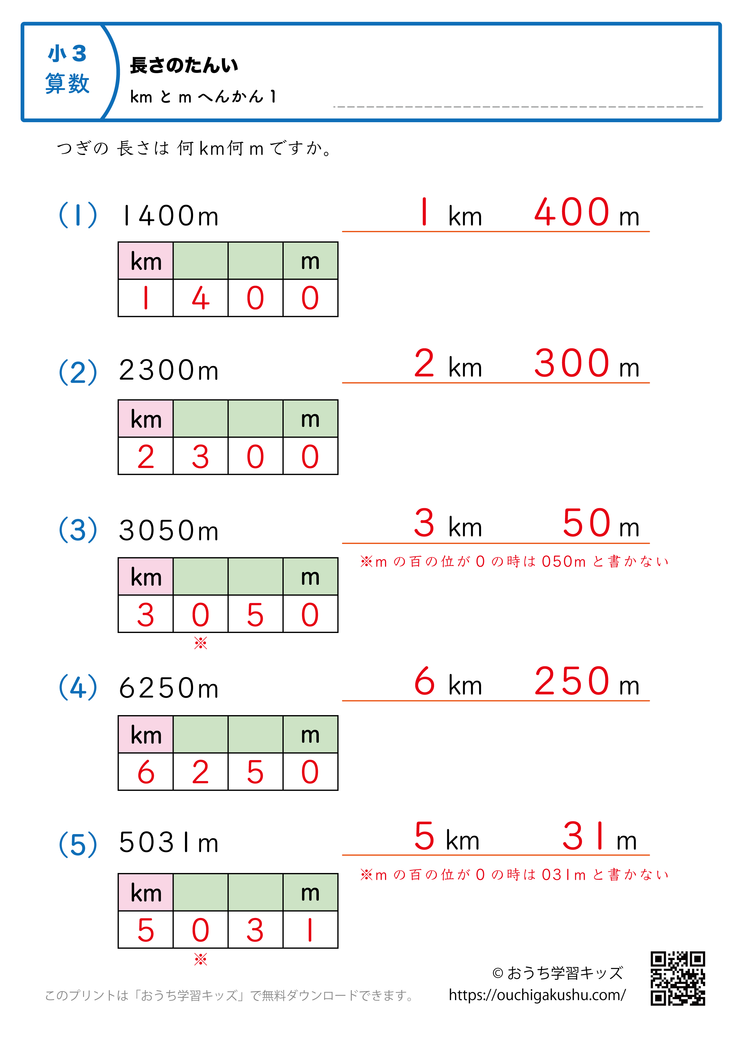 長さの単位（小学3年生）m→kmとmに変換1｜算数プリント｜練習問題（補助付き・答え）