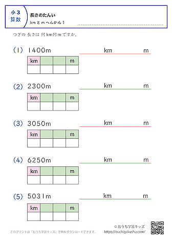 長さの単位（小学3年生）m→kmとmに変換1｜算数プリント｜練習問題（補助付き）
