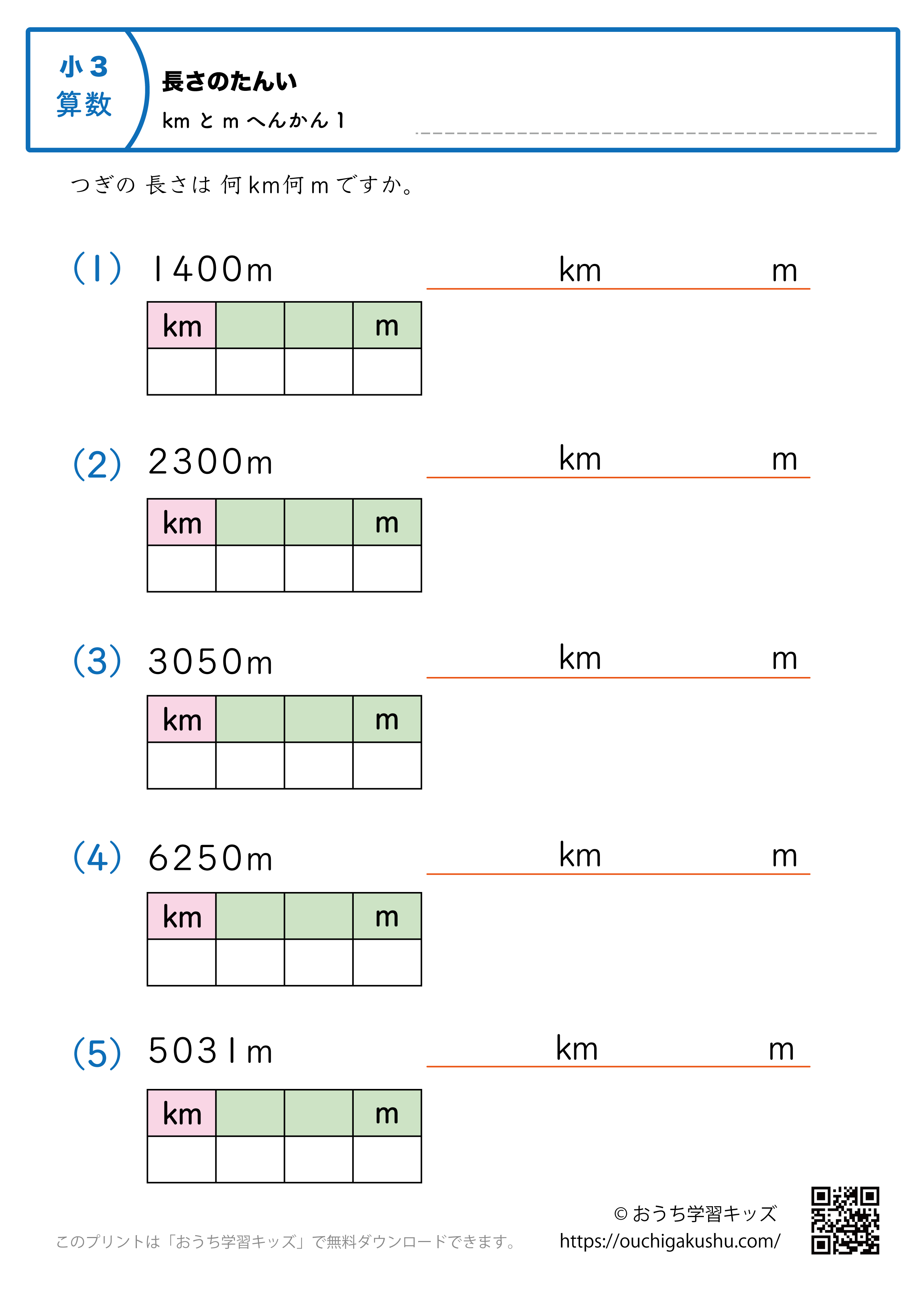 長さの単位（小学3年生）m→kmとmに変換1｜算数プリント｜練習問題（補助付き）
