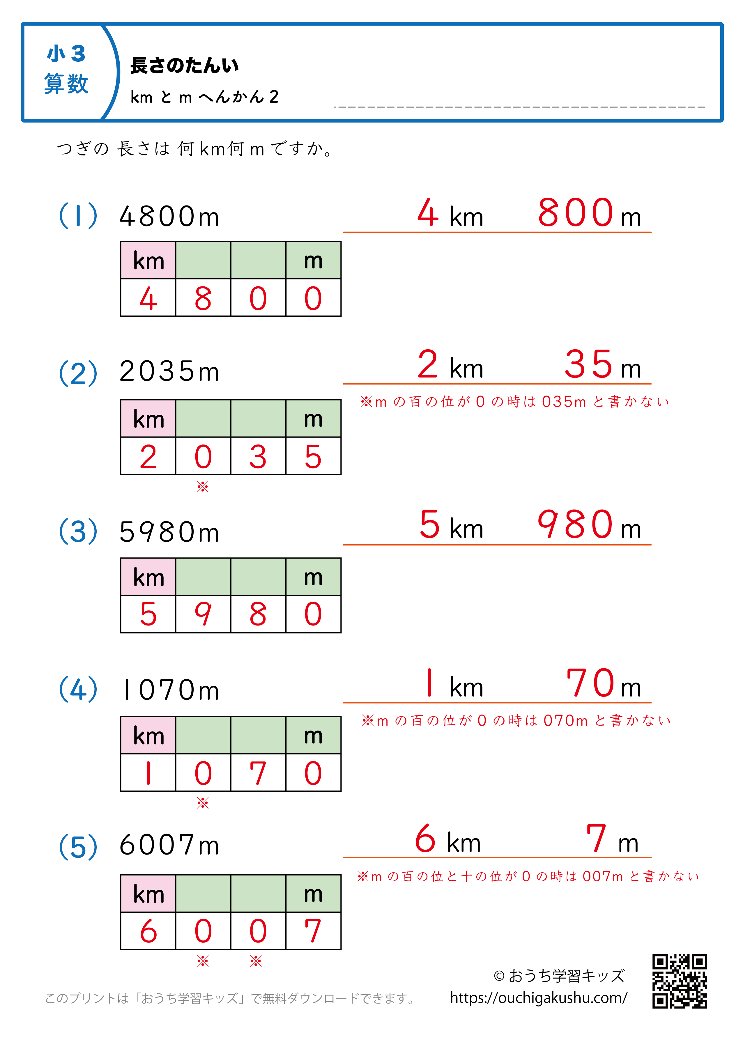 長さの単位（小学3年生）m→kmとmに変換2｜算数プリント｜練習問題（補助付き・答え）