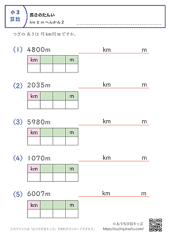 長さの単位（小学3年生）m→kmとmに変換2｜算数プリント｜練習問題（補助付き）