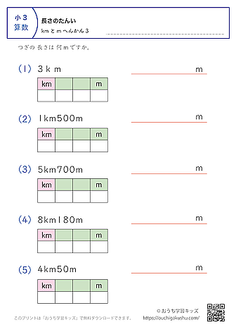 長さの単位（小学3年生）kmとm→mに変換3｜算数プリント｜練習問題（補助付き）