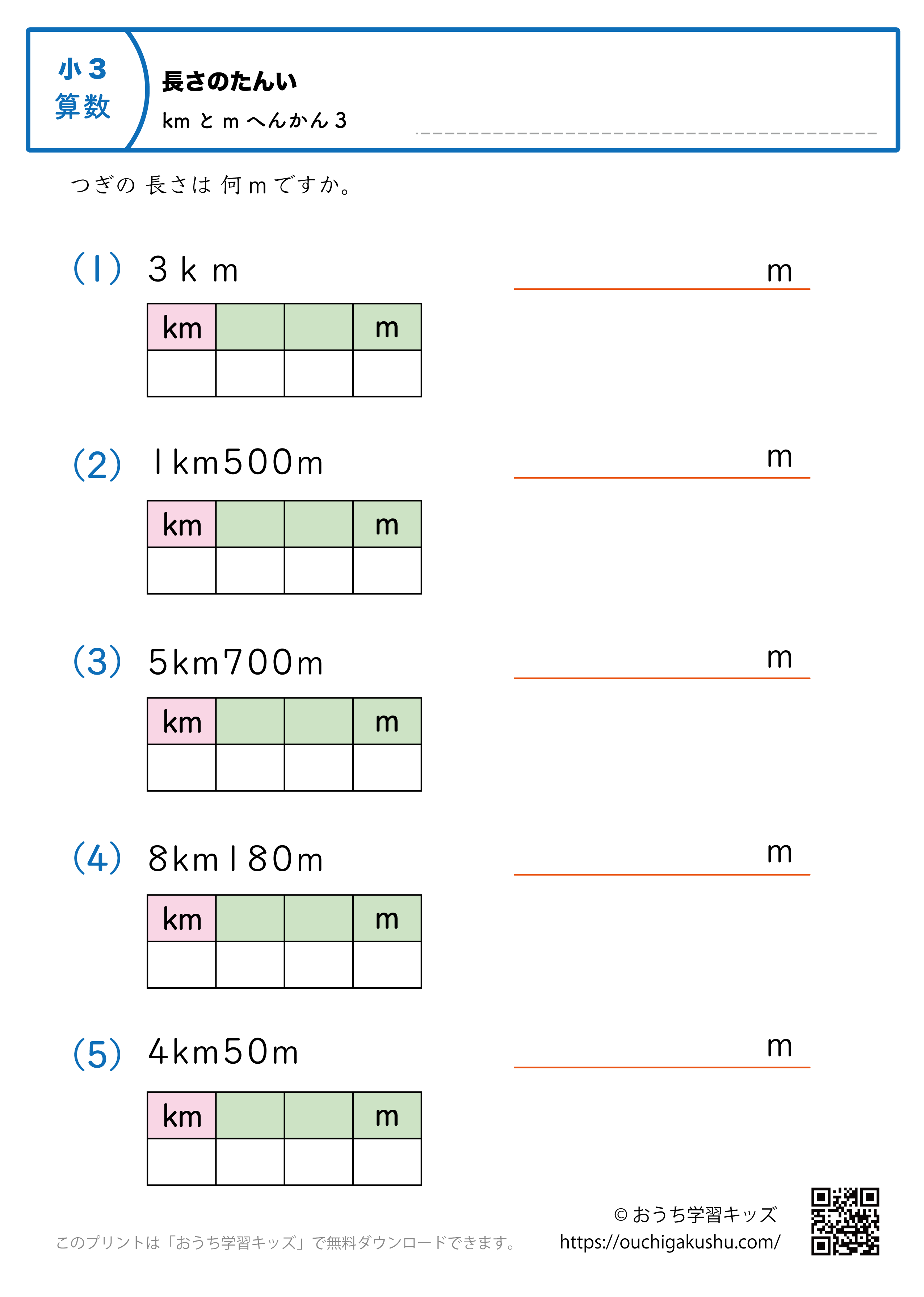 長さの単位（小学3年生）kmとm→mに変換3｜算数プリント｜練習問題（補助付き）