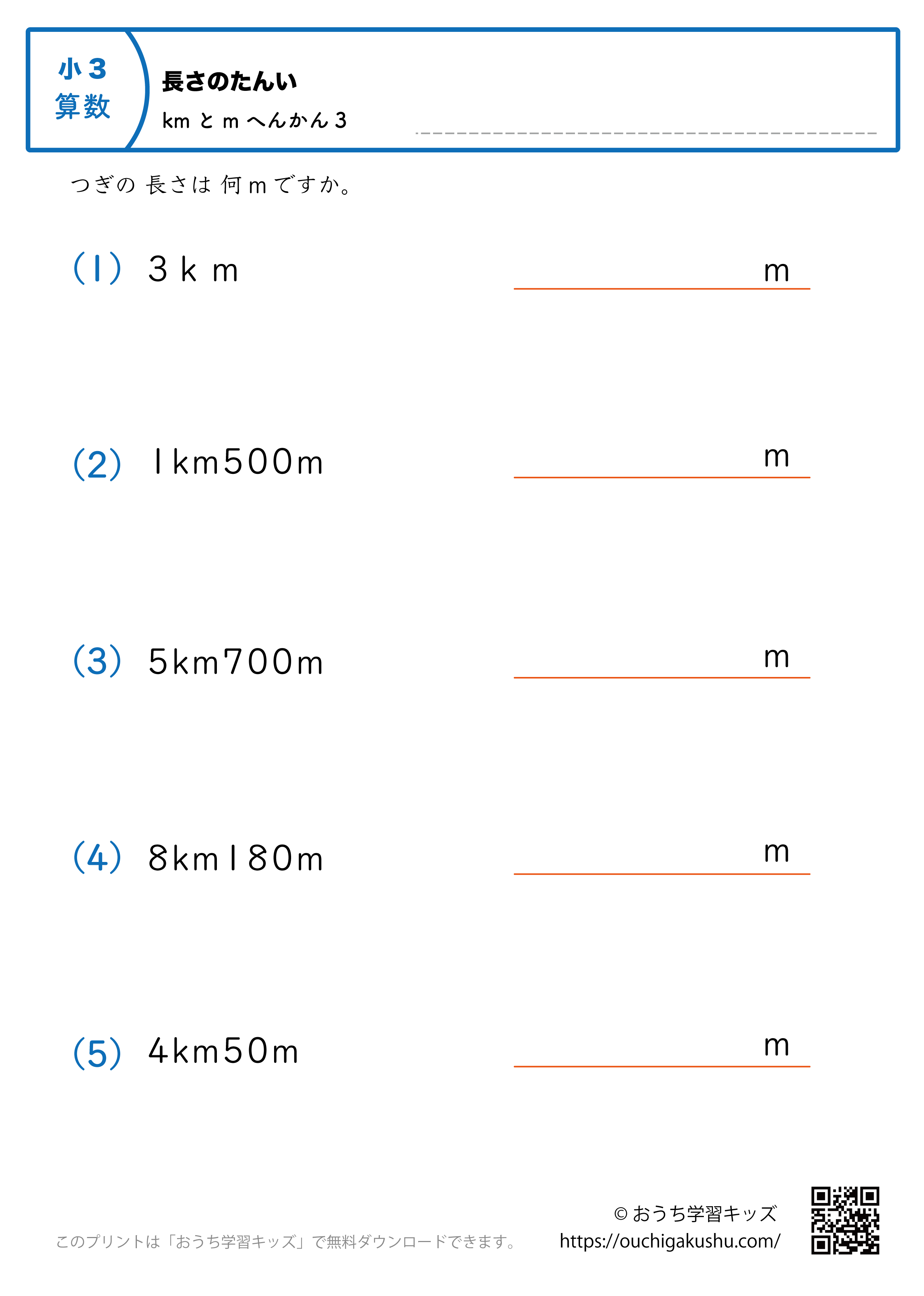長さの単位（小学3年生）kmとm→mに変換3｜算数プリント｜練習問題