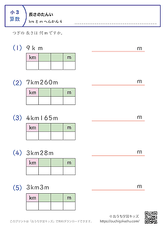 長さの単位（小学3年生）kmとm→mに変換4｜算数プリント｜練習問題（補助付き）