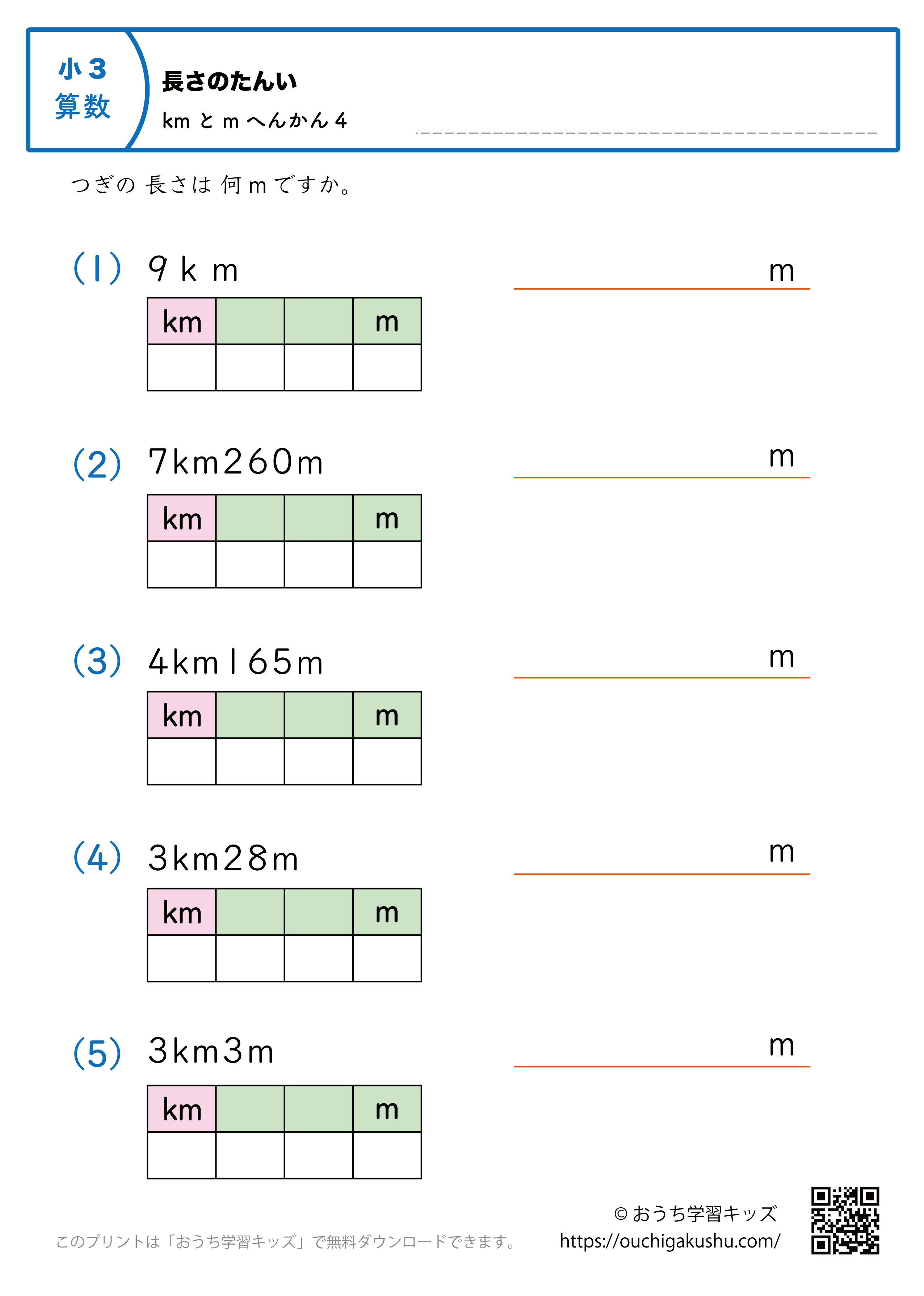 長さの単位（小学3年生）kmとm→mに変換4｜算数プリント｜練習問題（補助付き）