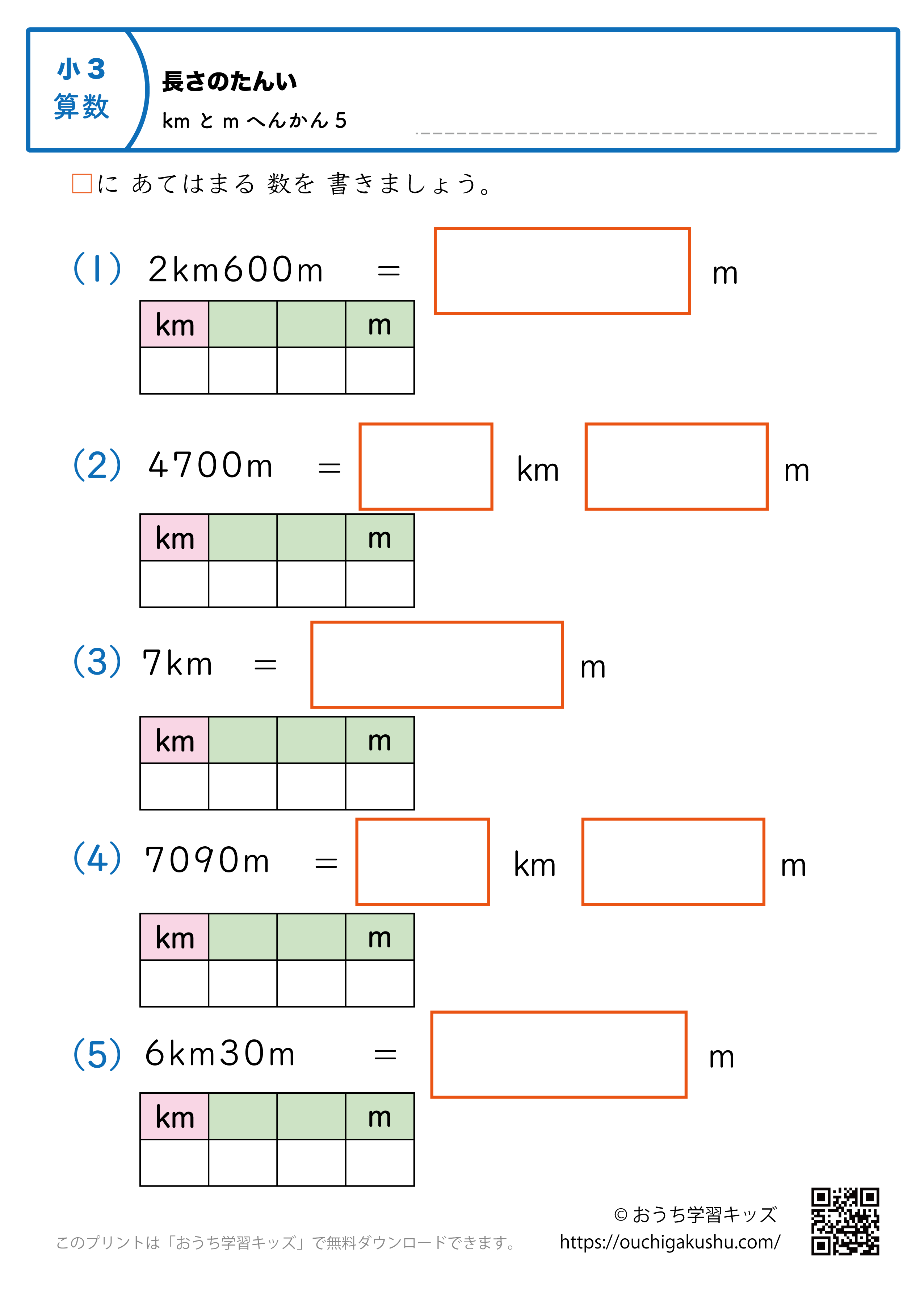 長さの単位（小学3年生）m→kmとmに変換、kmとm→mに変換の混合5｜算数プリント｜練習問題（補助付き）