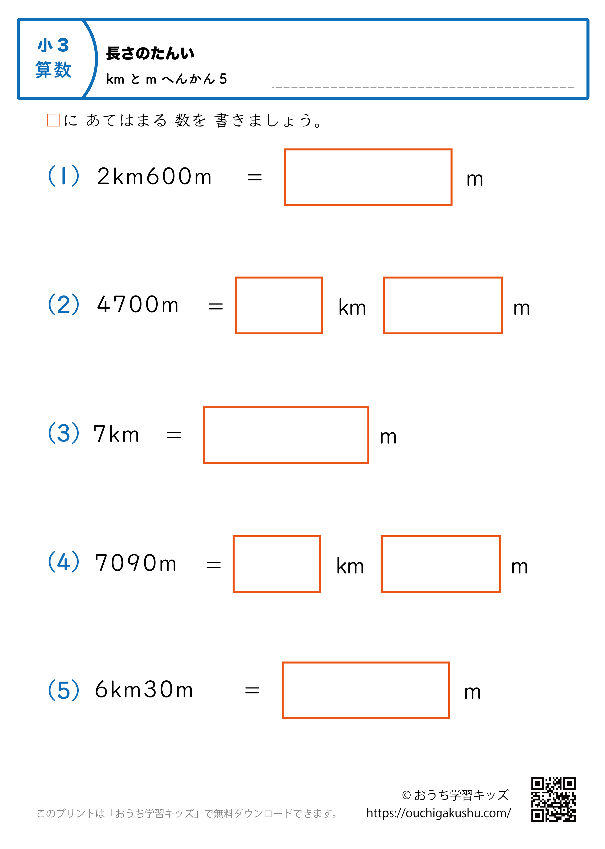 長さの単位（小学3年生）m→kmとmに変換、kmとm→mに変換の混合5｜算数プリント｜練習問題