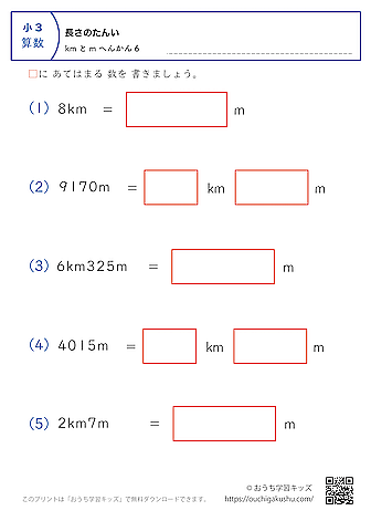 長さの単位（小学3年生）m→kmとmに変換、kmとm→mに変換の混合6｜算数プリント｜練習問題