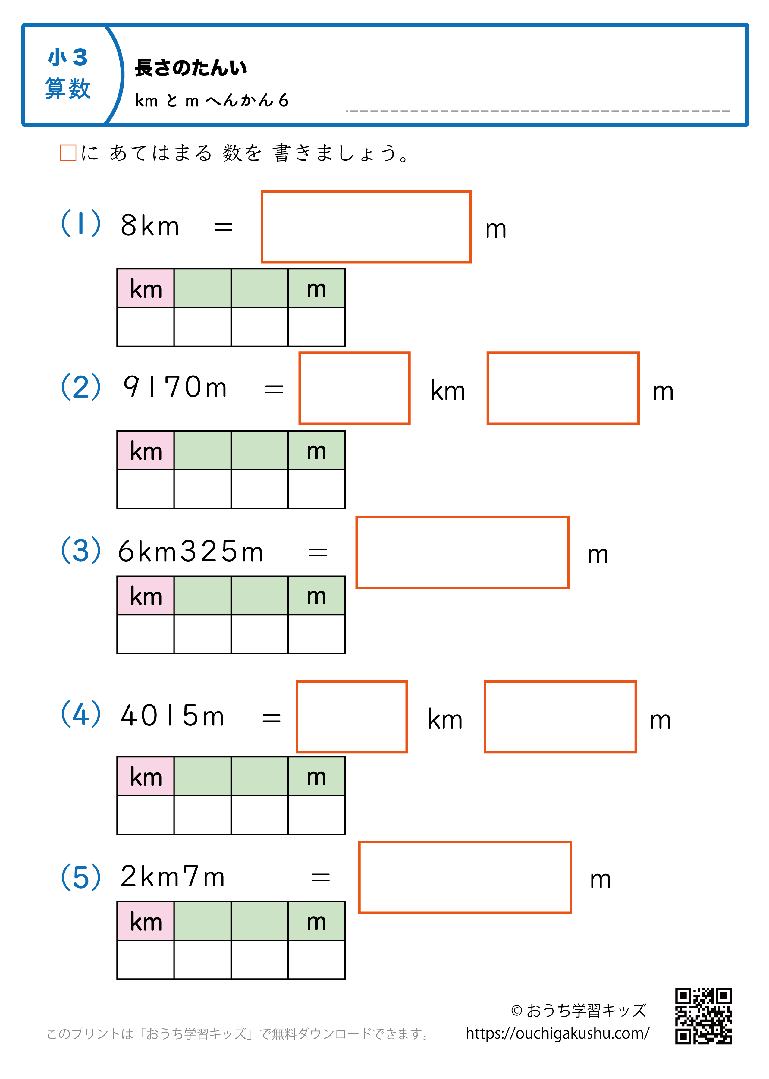 長さの単位（小学3年生）m→kmとmに変換、kmとm→mに変換の混合6｜算数プリント｜練習問題（補助付き）