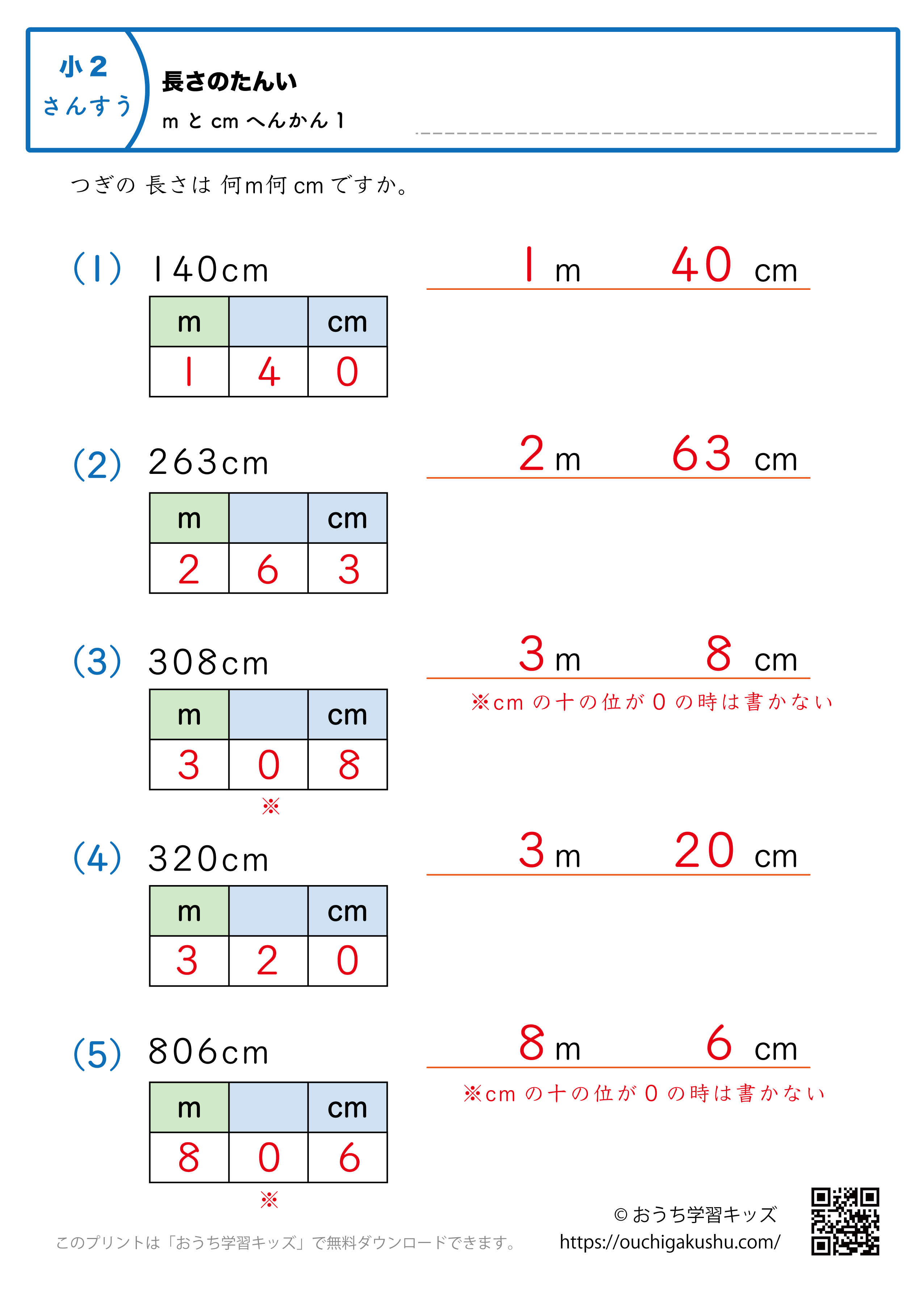 長さの単位（小学2年生）cm→mとcmに変換1｜算数プリント｜練習問題（補助付き・答え）