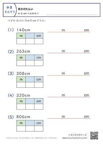 長さの単位（小学2年生）cm→mとcmに変換1｜算数プリント｜練習問題（補助付き）