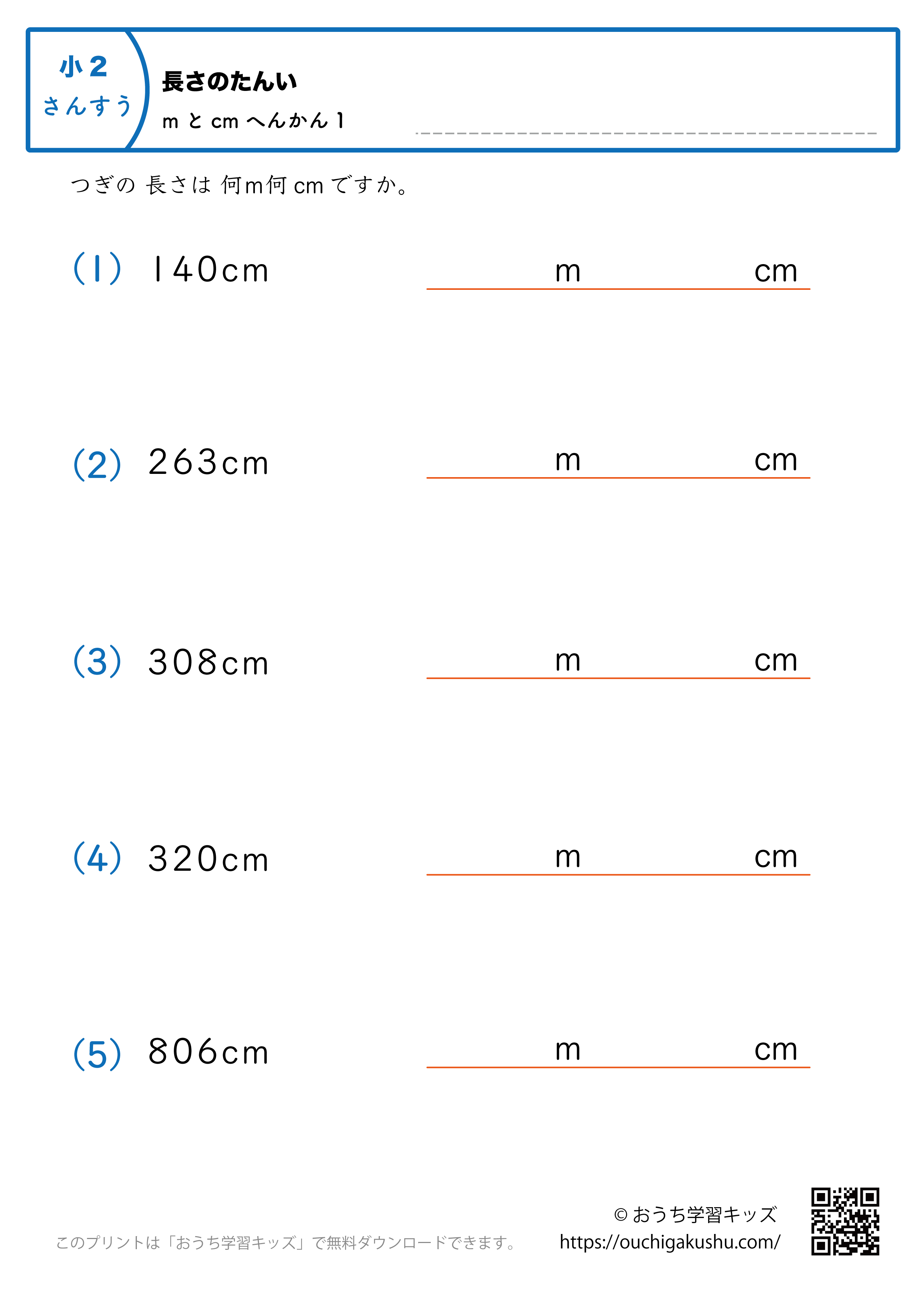 長さの単位（小学2年生）cm→mとcmに変換1｜算数プリント｜練習問題