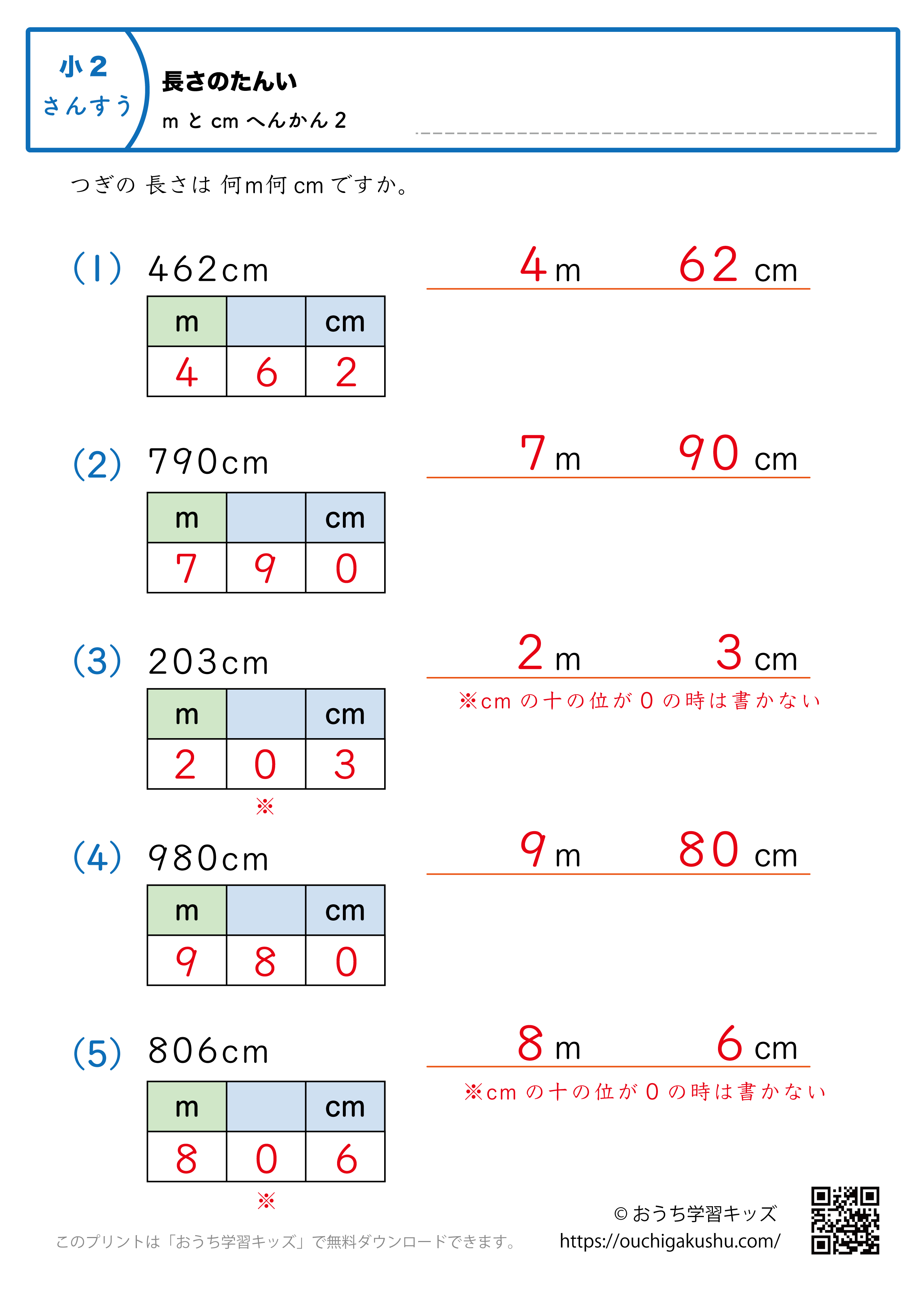 長さの単位（小学2年生）cm→mとcmに変換2｜算数プリント｜練習問題（補助付き・答え）