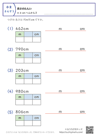 長さの単位（小学2年生）cm→mとcmに変換2｜算数プリント｜練習問題（補助付き）