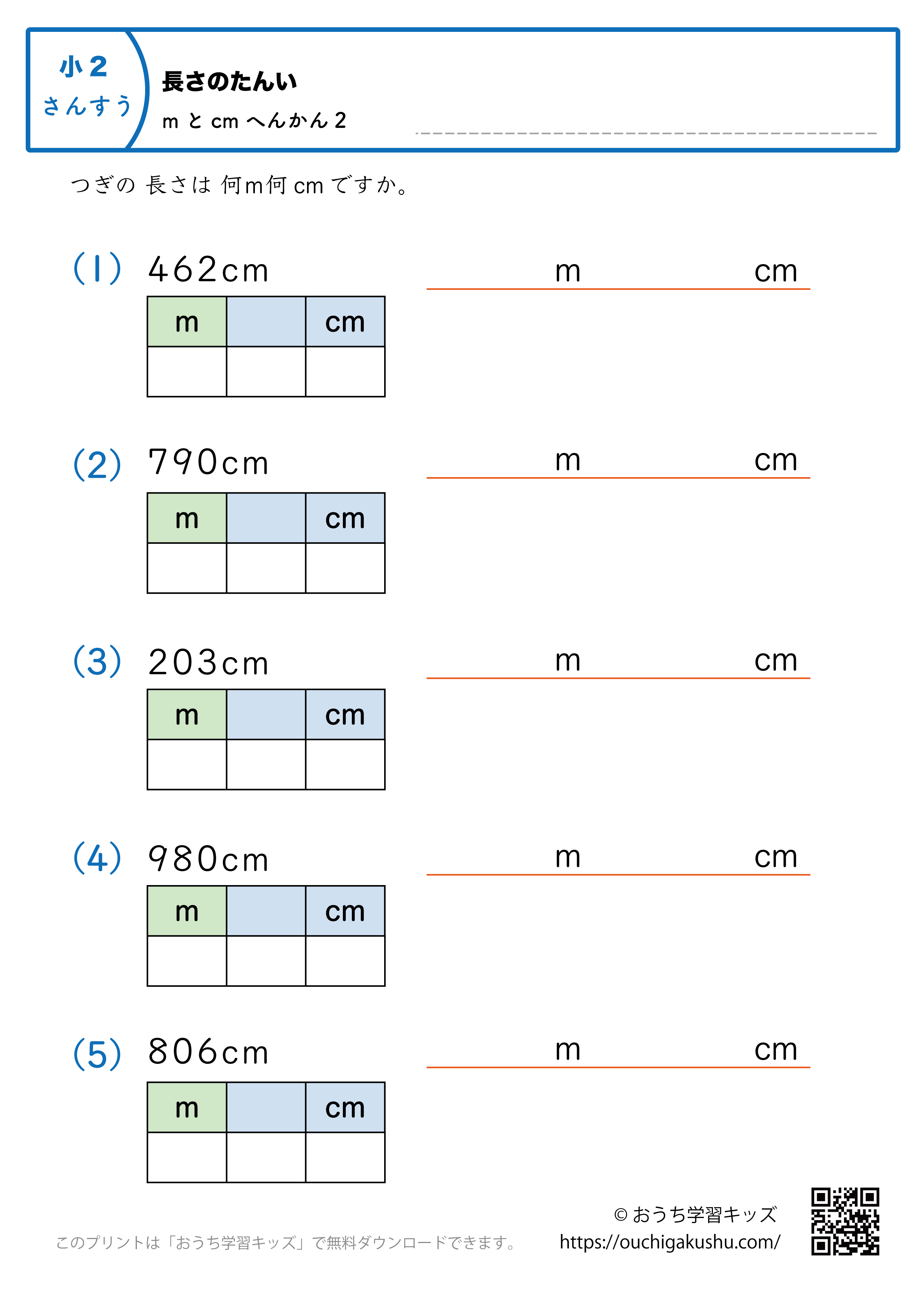 長さの単位（小学2年生）cm→mとcmに変換2｜算数プリント｜練習問題（補助付き）