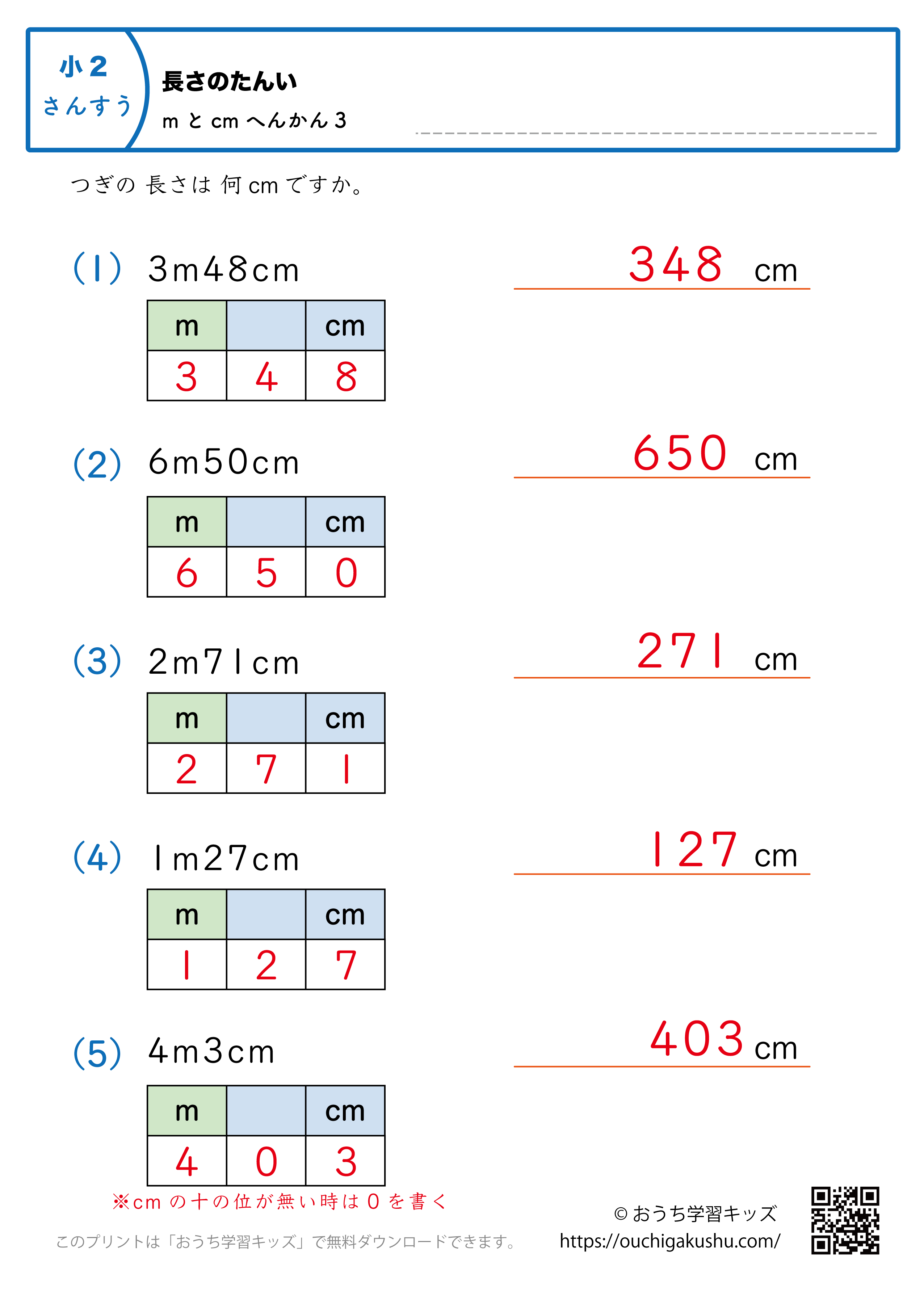 長さの単位（小学2年生）mとcm→cmに変換3｜算数プリント｜練習問題（補助付き・答え）