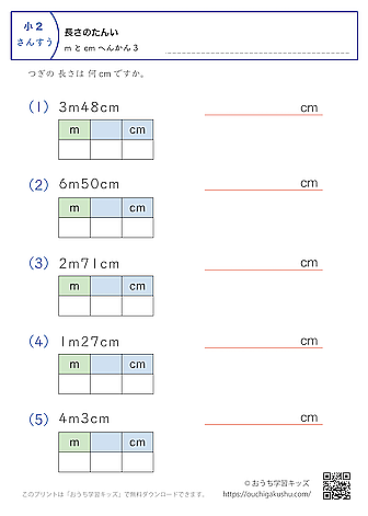 長さの単位（小学2年生）mとcm→cmに変換3｜算数プリント｜練習問題（補助付き）