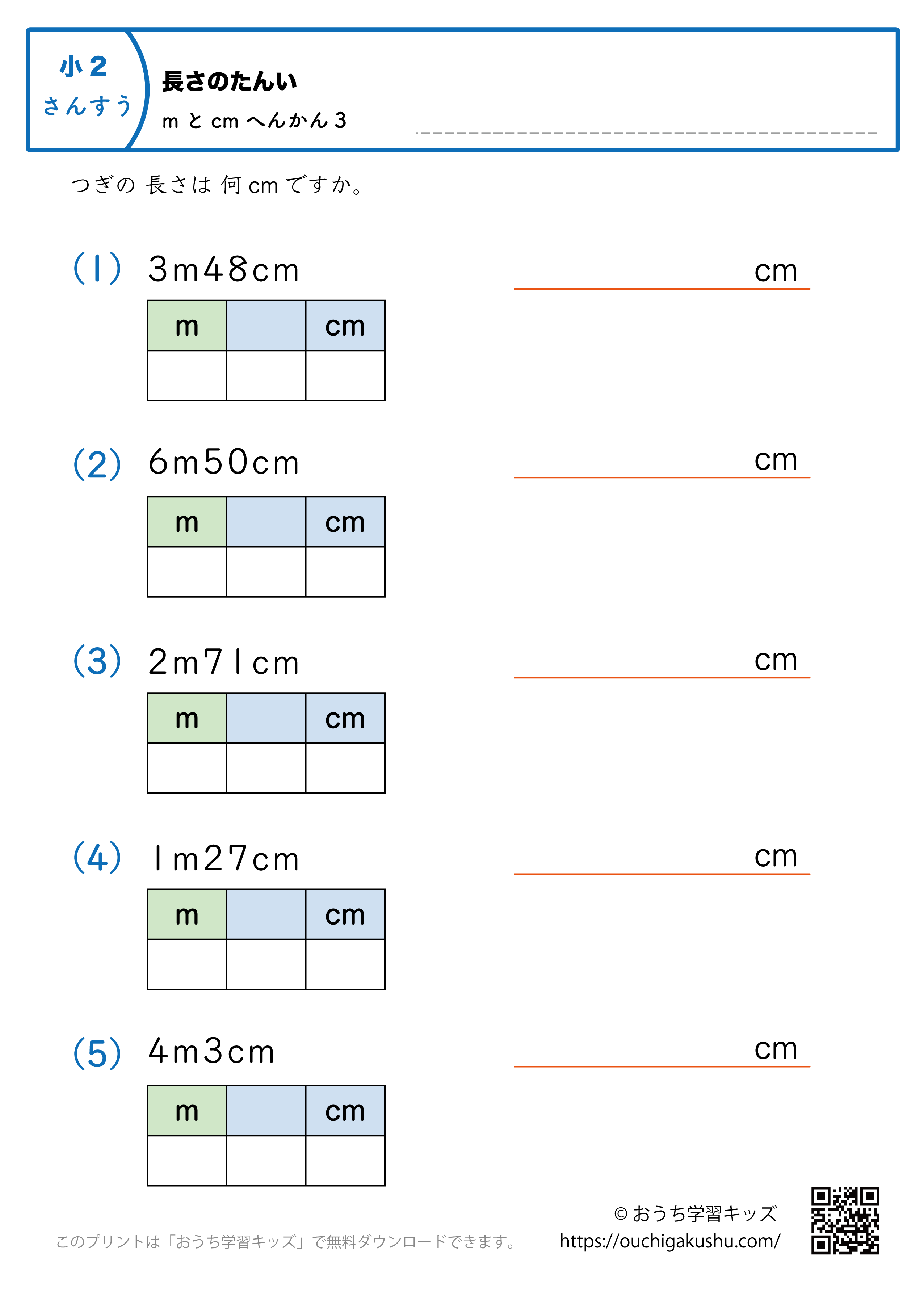 長さの単位（小学2年生）mとcm→cmに変換3｜算数プリント｜練習問題（補助付き）