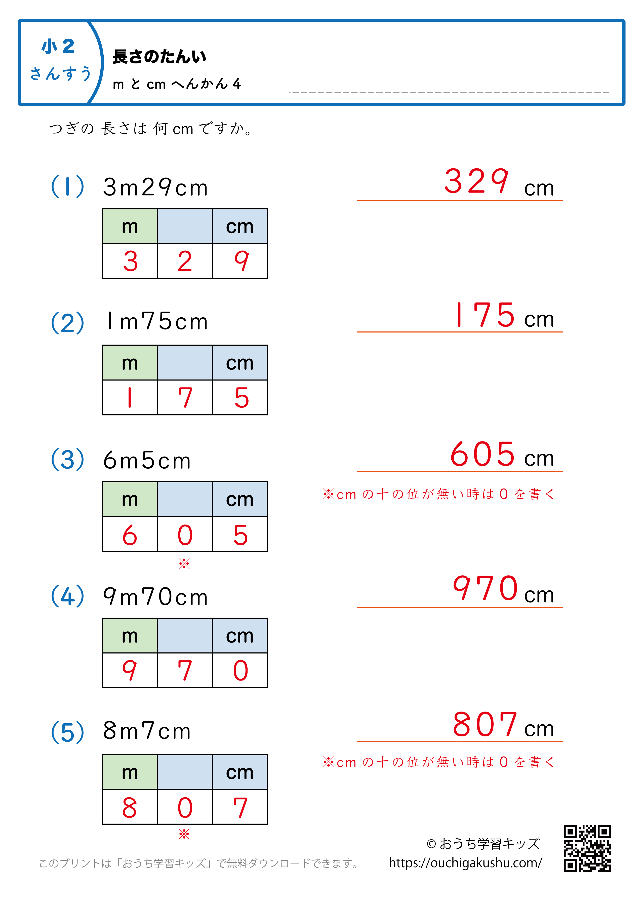 長さの単位（小学2年生）mとcm→cmに変換4｜算数プリント｜練習問題（補助付き・答え）