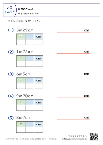長さの単位（小学2年生）mとcm→cmに変換4｜算数プリント｜練習問題（補助付き）